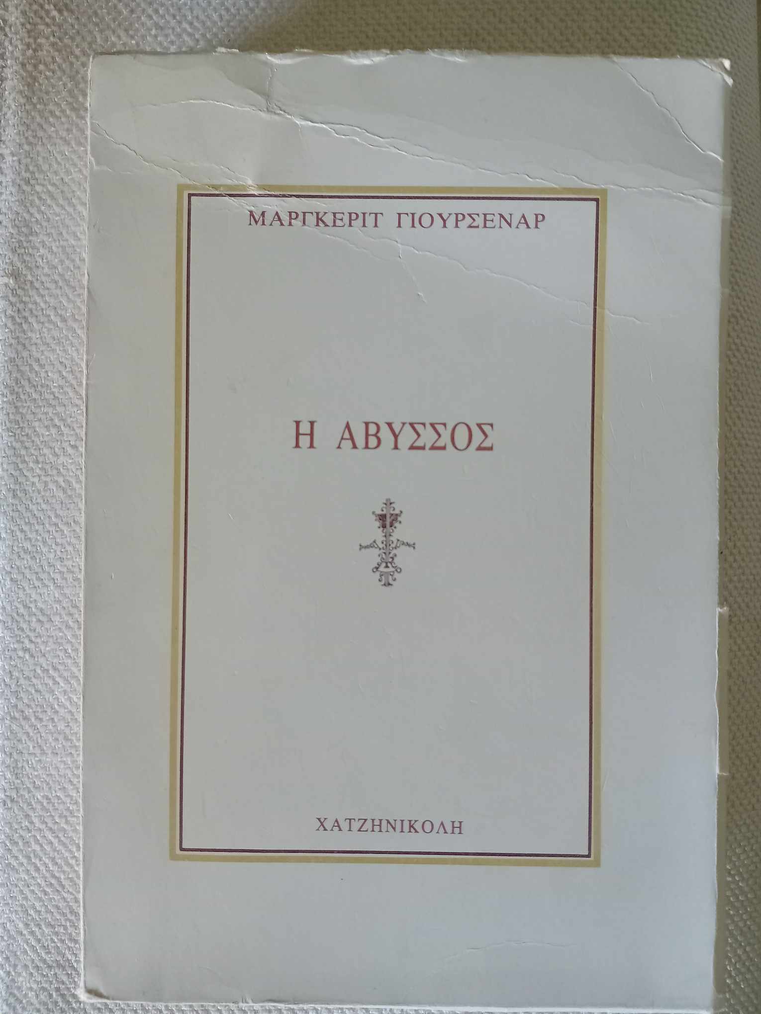 η αβυσσος