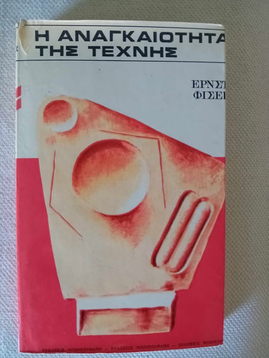 Η αναγκαιότητα της τέχνης Έρνστ Φίσερ