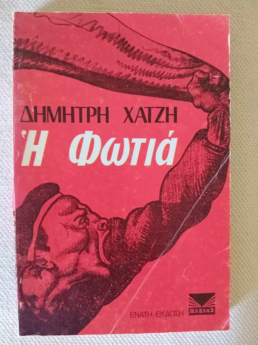 Η φωτιά Δημήτρης Χατζής Πλειάς