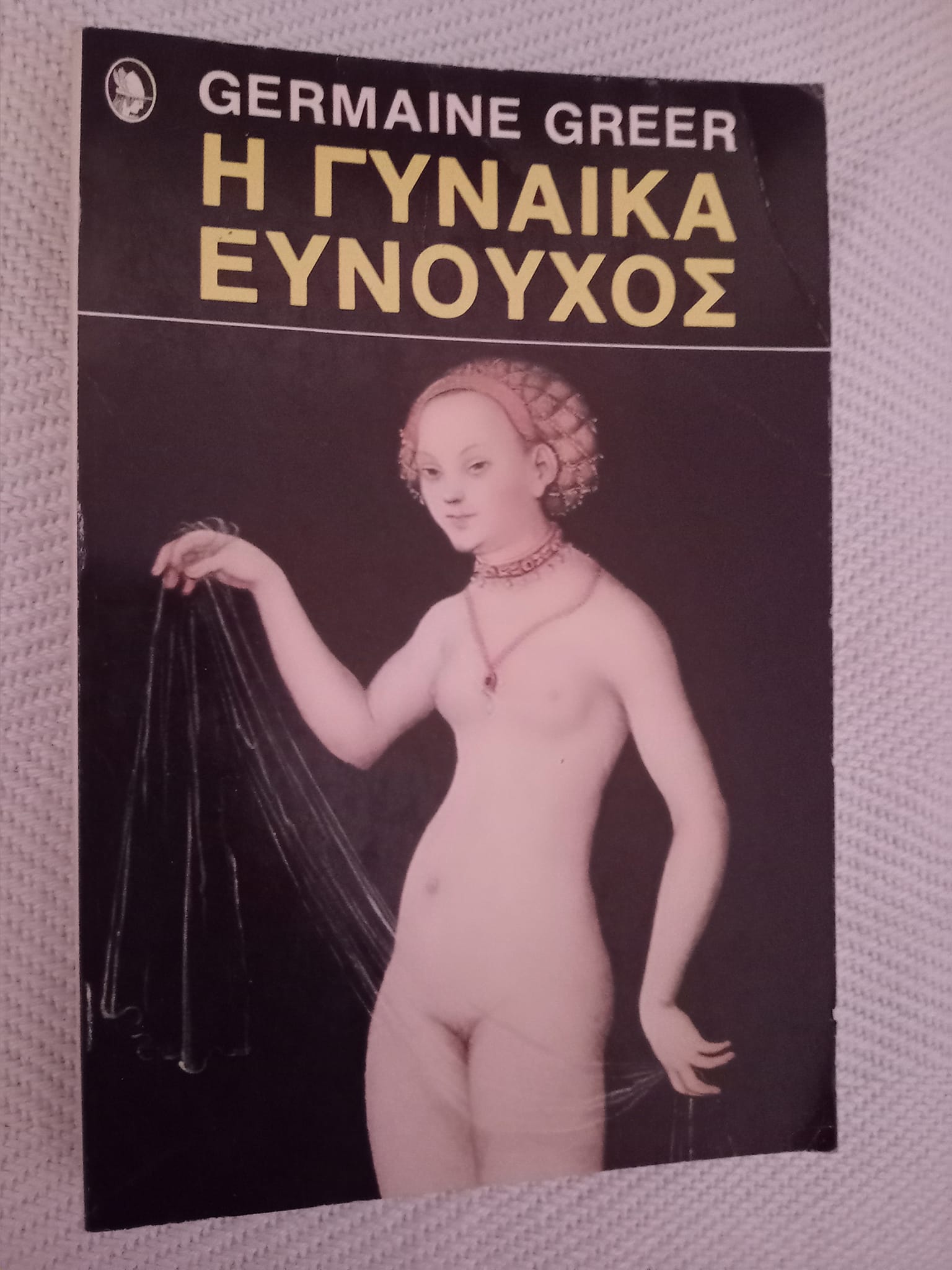 Η γυναίκα ευνούχος Germaine Greer Ερμής 1988