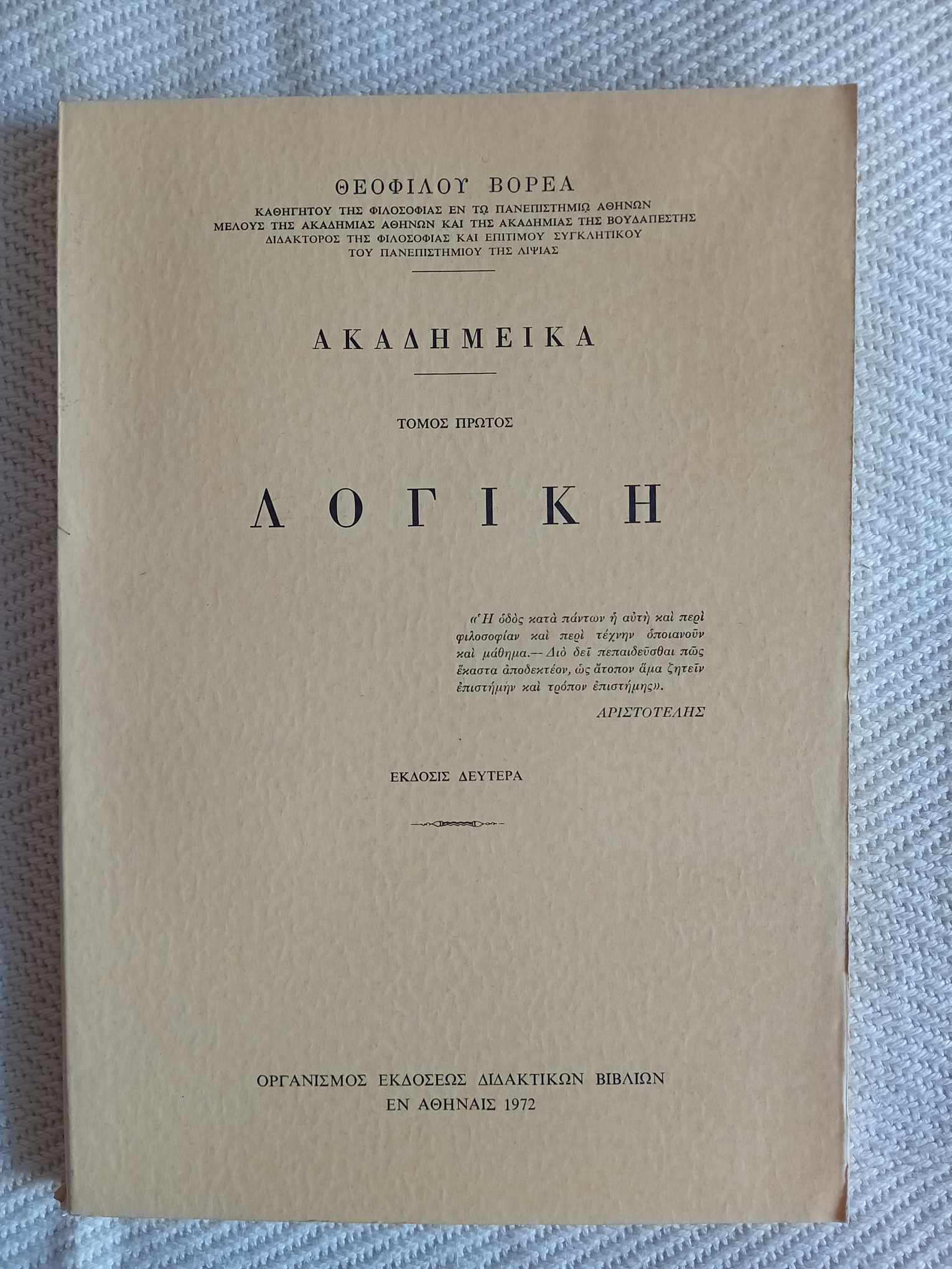 Λογική Θεόφιλος Βορέας τόμος πρώτος 1972