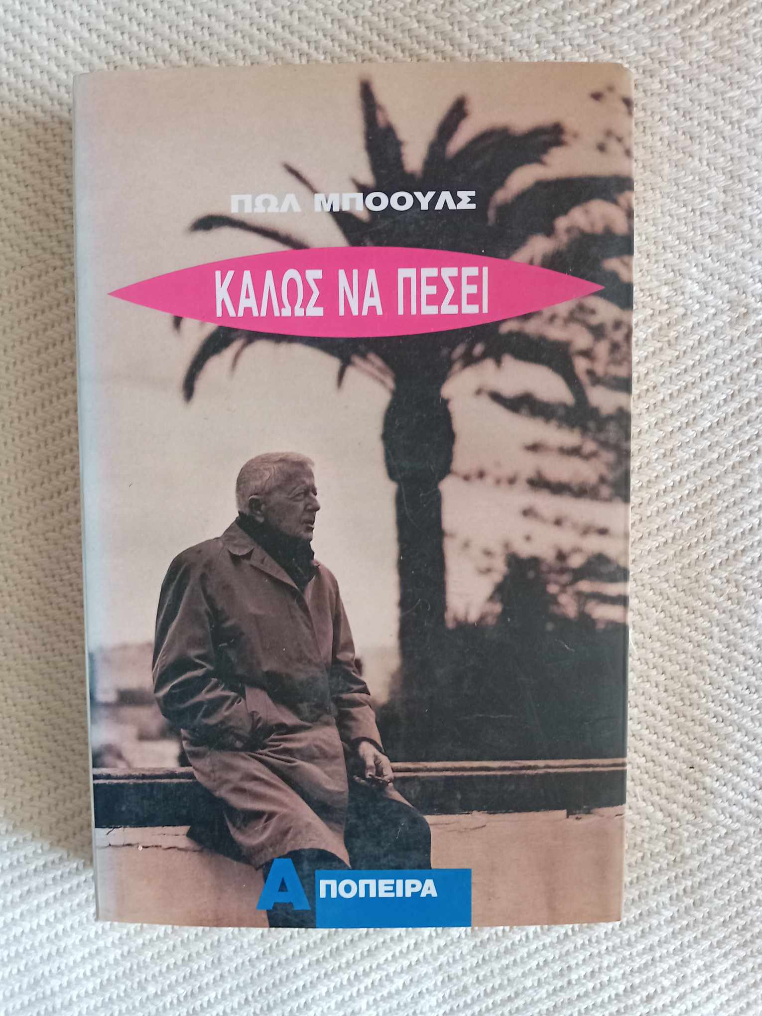 Καλώς να πέσει Πωλ Μπόουλς Απόπειρα