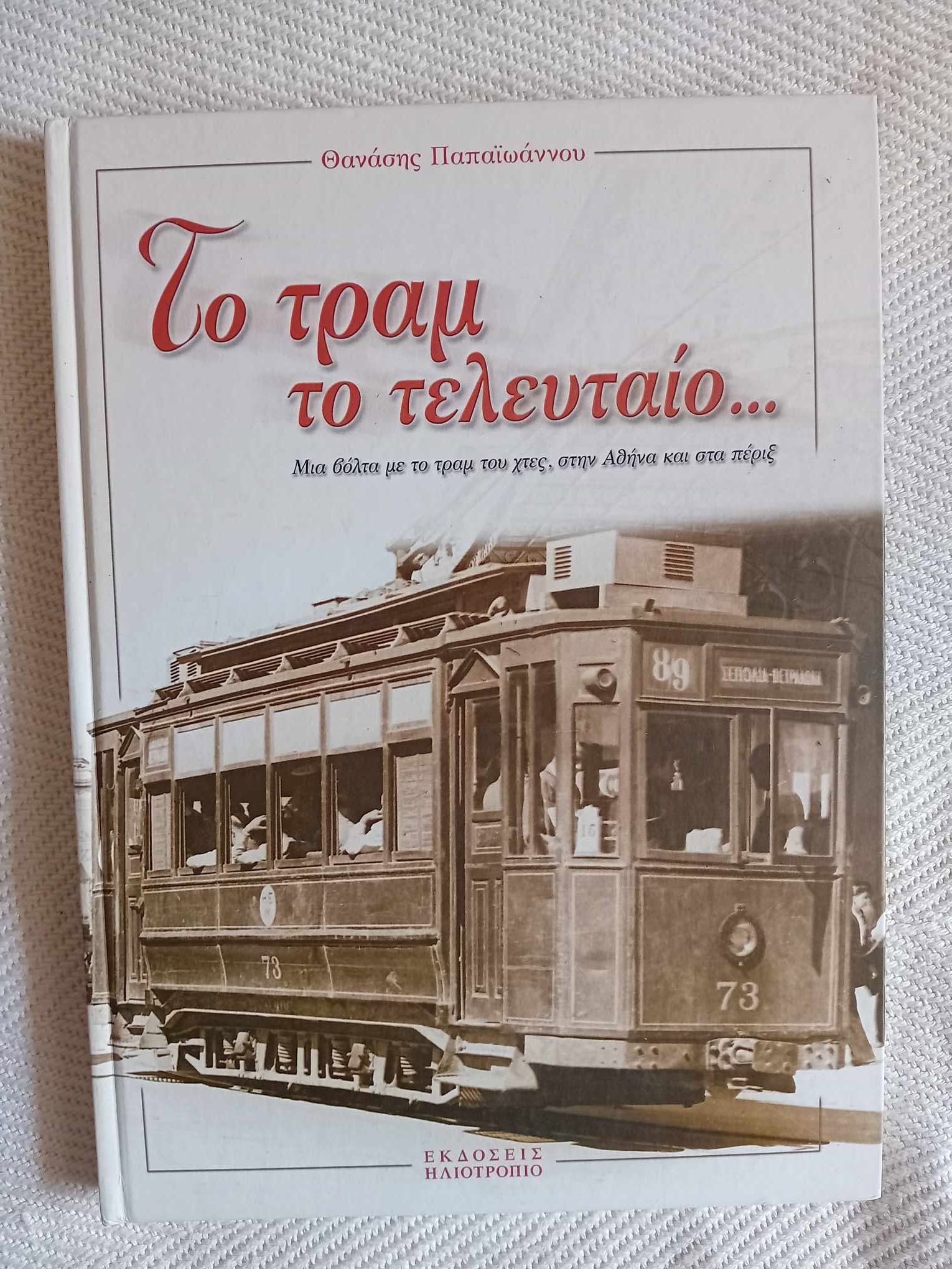 Το τραμ το τελευταίο Θανάσης Παπαϊωάννου Ηλιοτρόπιο