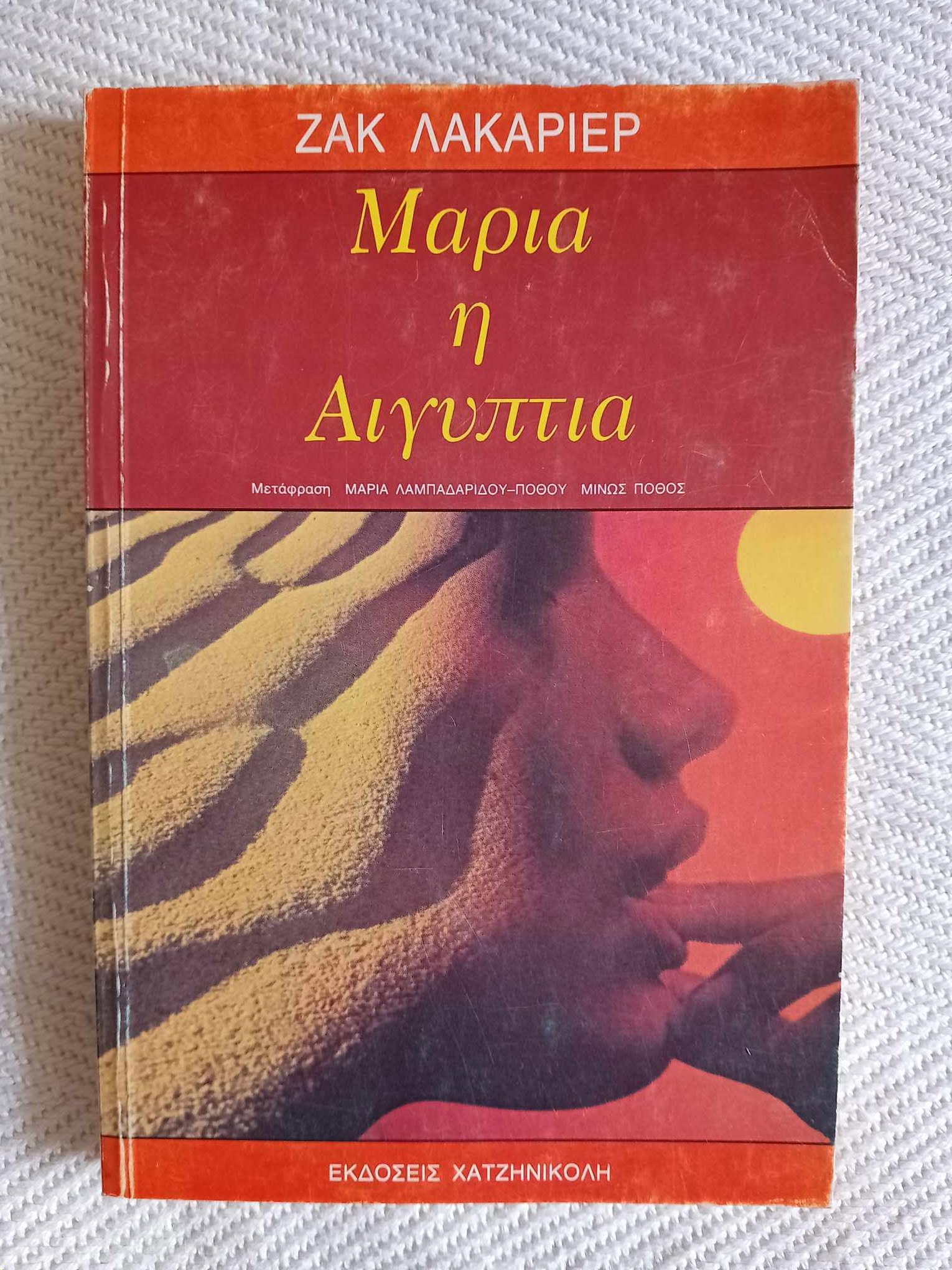 Μαρία η Αιγυπτία Ζακ Λακαριέρ Χατζηνικολή