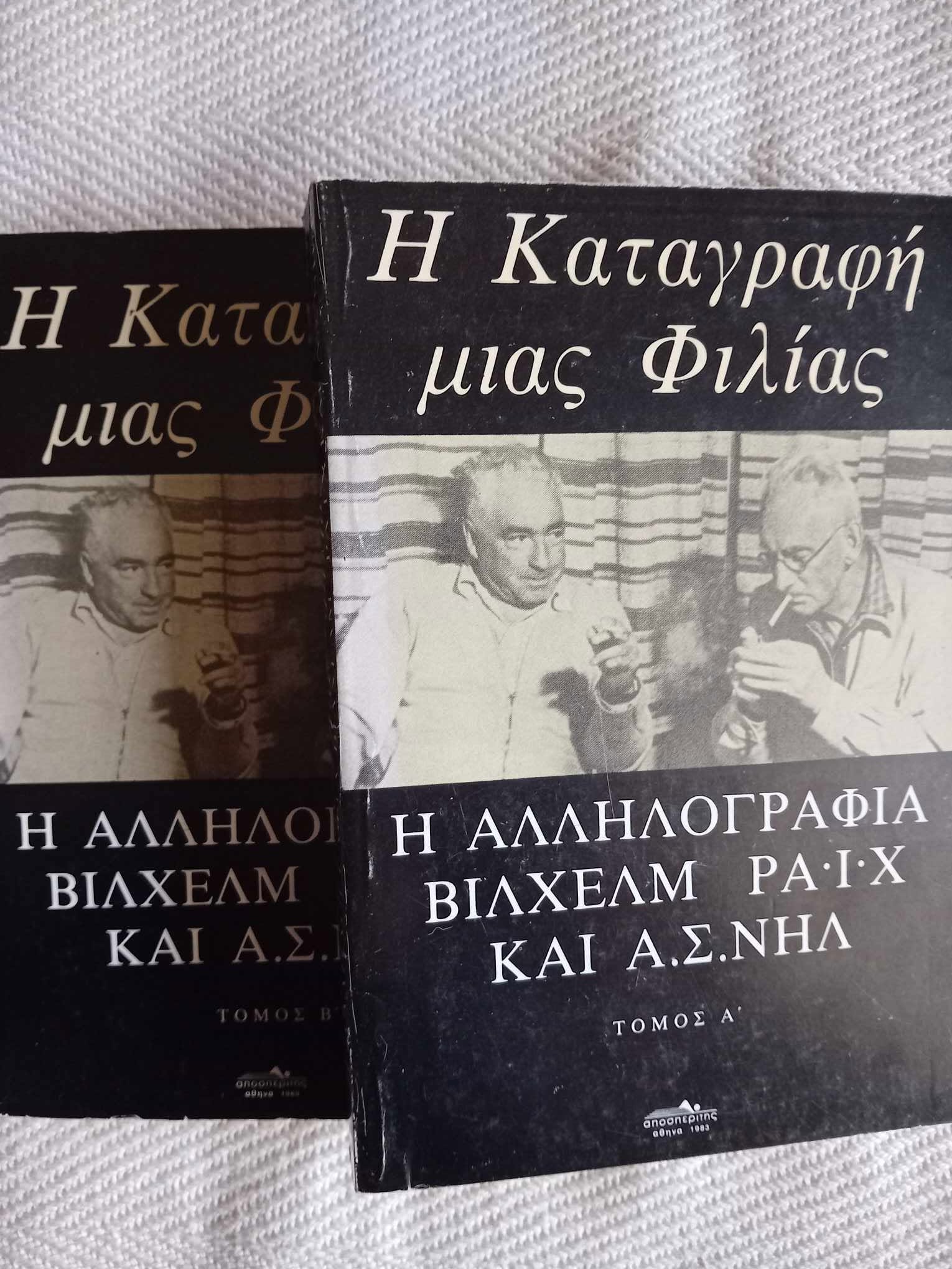 Η Καταγραφή μίας φιλίας Η αλληλογραφία Βίλχεμ Ράιχ και Α.Σ. Νηλ τόμοι δύο Αθήνα 1983 Αποσπερίτης