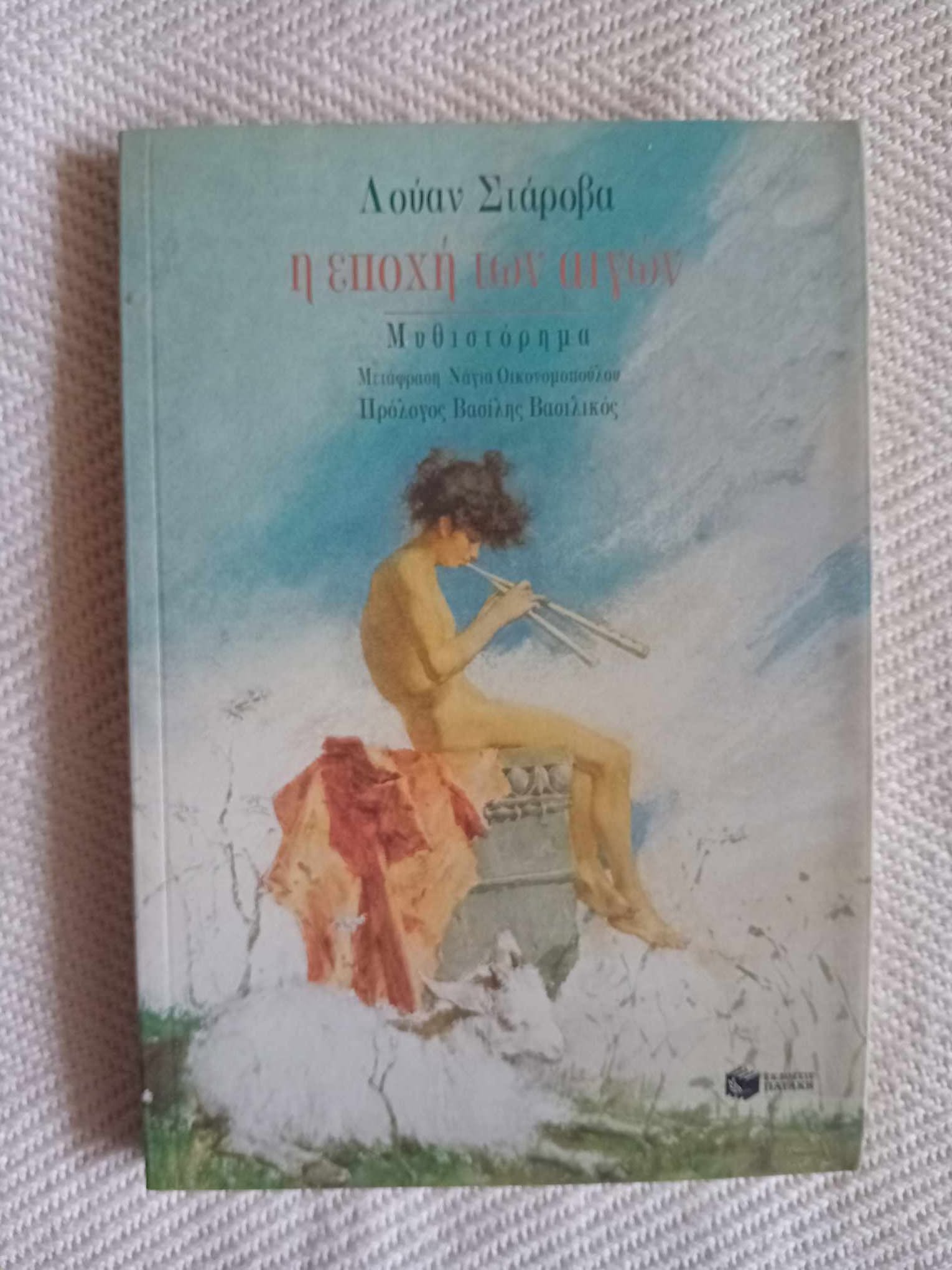Η εποχή των αιγών Λούαν Σπάροβα Πατάκη