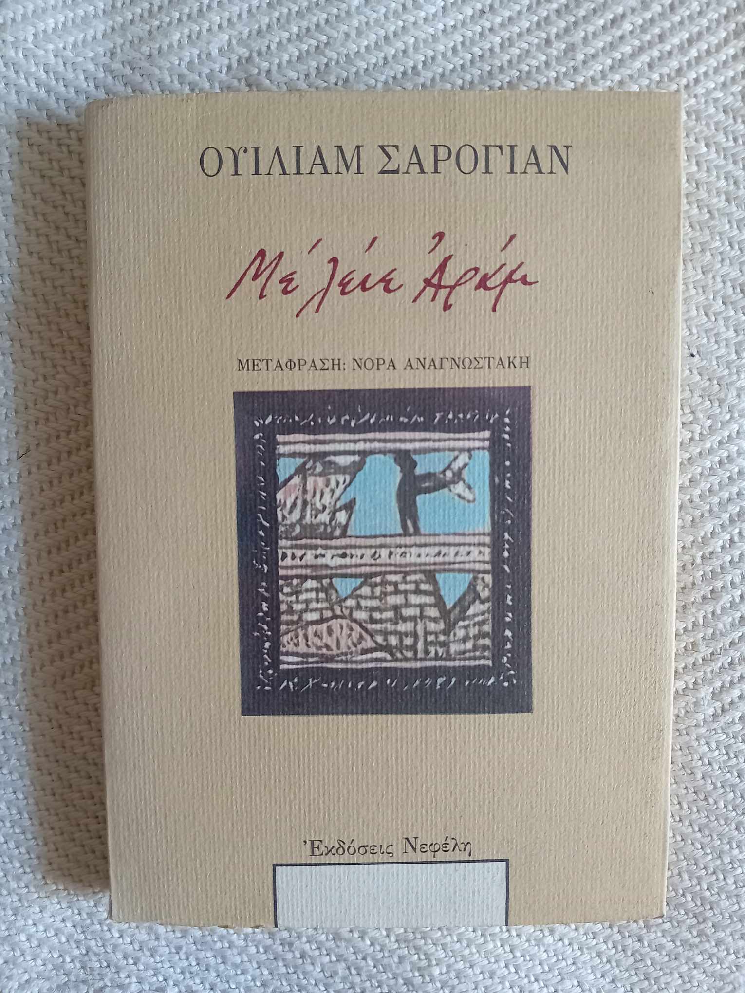 Με λένε Αράμ Ουίλιαμ Σαρογιάν Νεφέλη