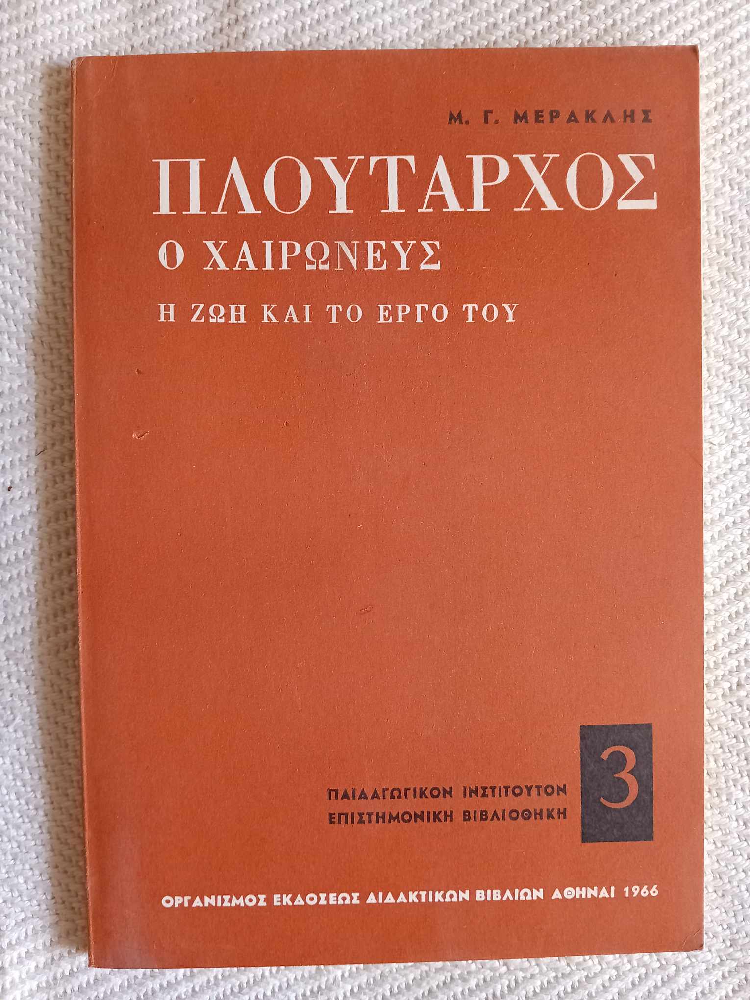 Πλούταρχος ο Χαιρωνεύς η ζωή και το έργο του Μ.Γ.Μερακλής 1966
