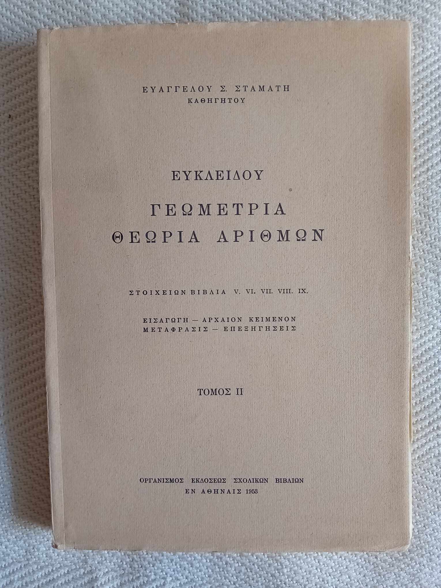 Ευκλείδου Γεωμετρία Θεωρία αριθμών τόμος δεύτερος Ευάγγελος Σταμάτης ΟΕΔΒ  1953