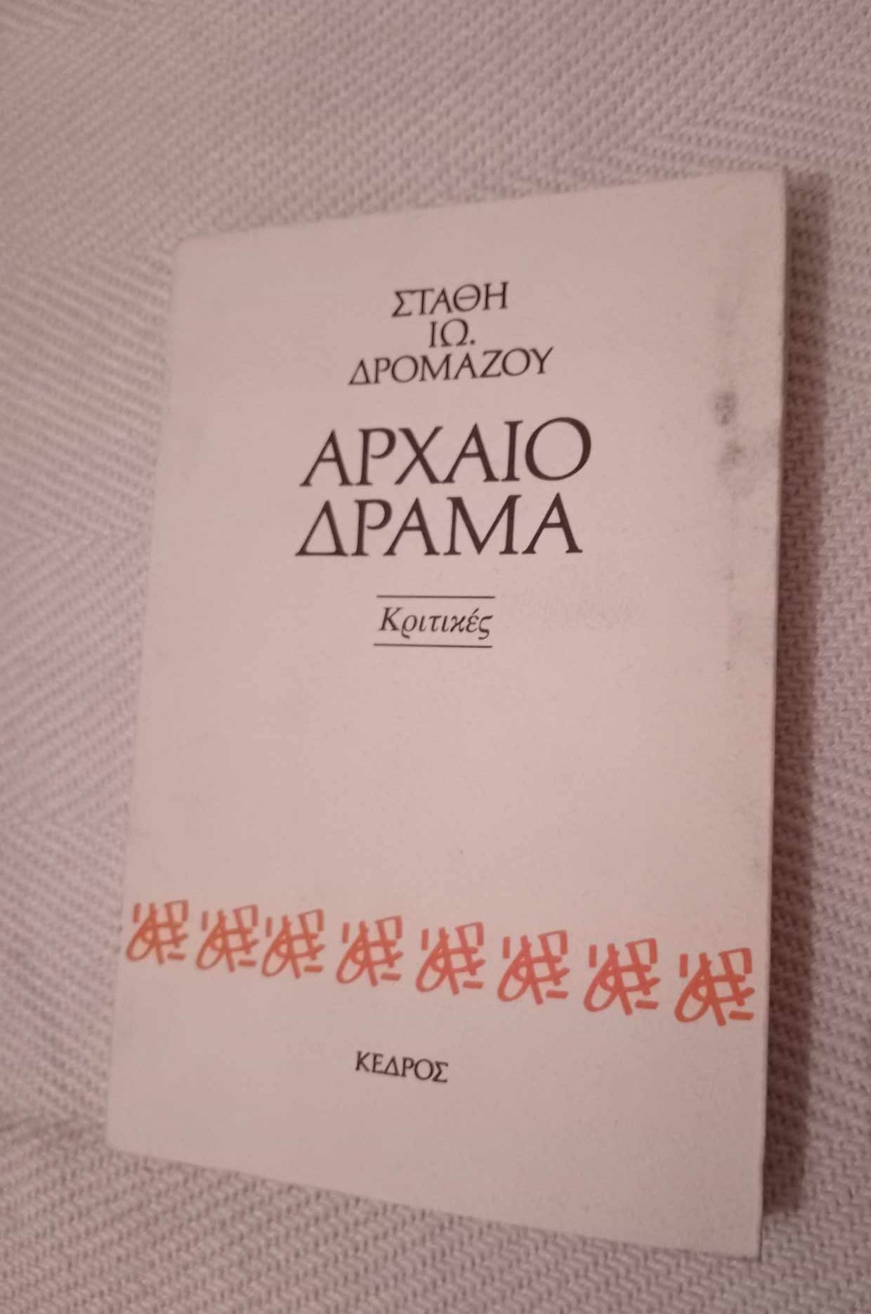Αρχαίο δράμα Στάθης Ιω. Δρομάζος Κέδρος 1993