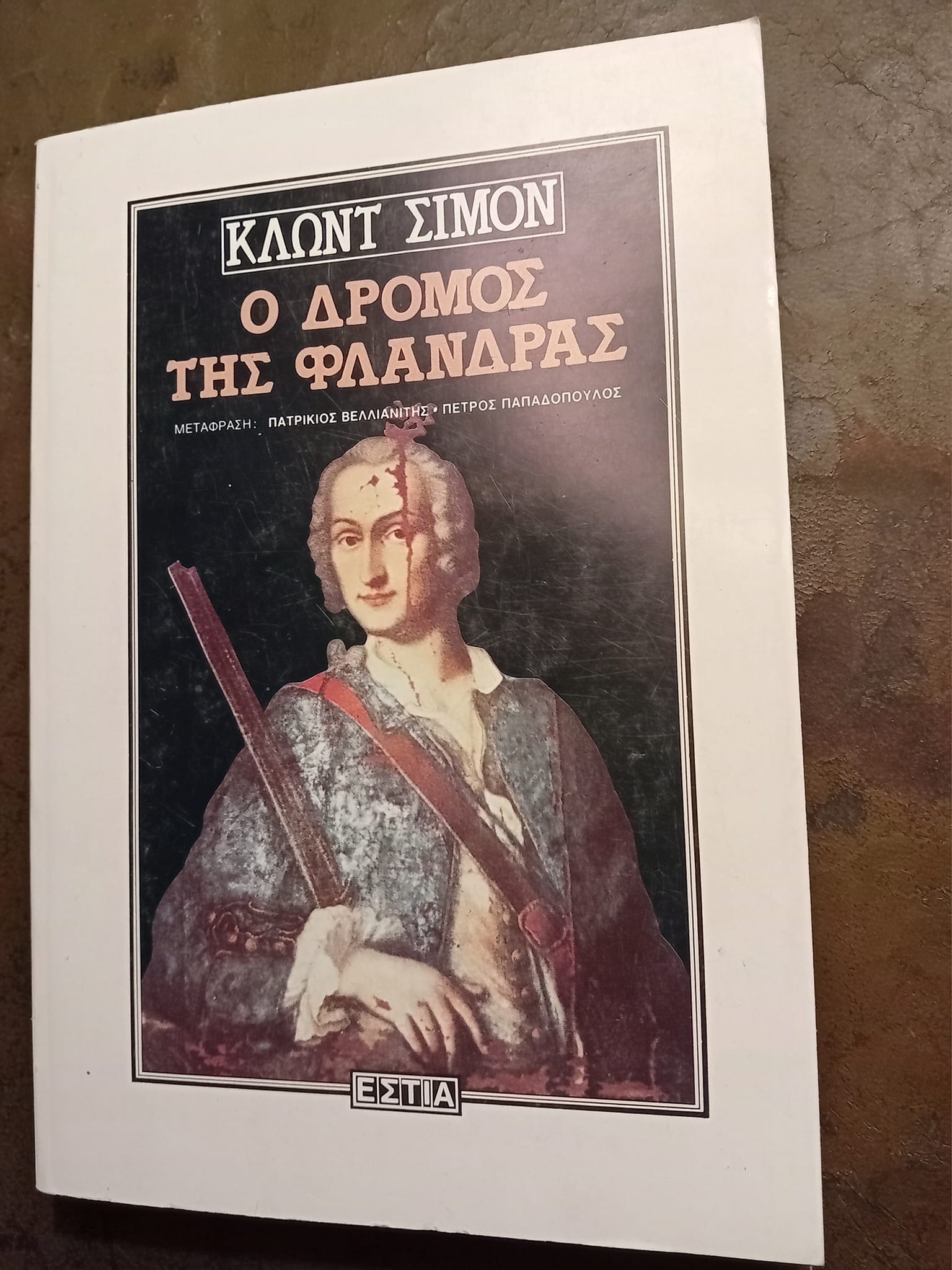 Ο δρόμος της Φλάνδρας Κλωντ Σιμον Εστία