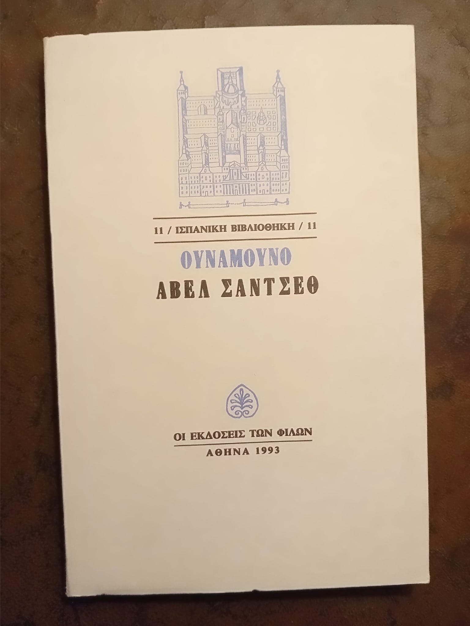 Αβελ Σάντσεθ  Ουναμούνο Εκδόσεις των φίλων 1993