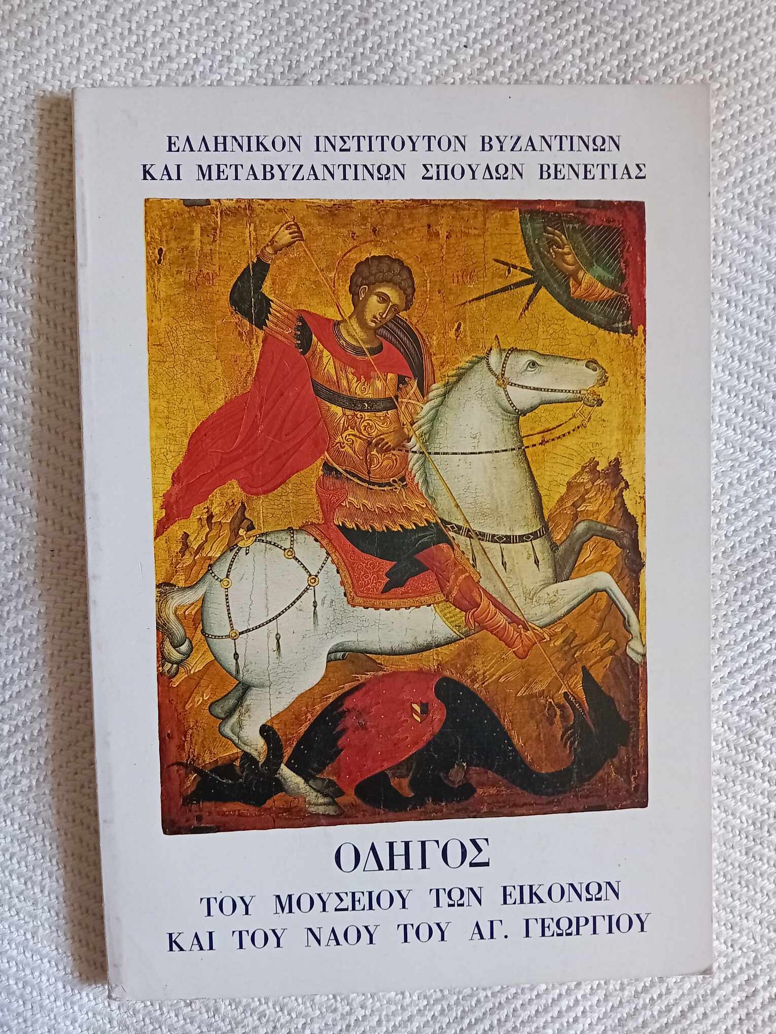 Οδηγός του Μουσείου των εικόνων και του ναού του Αγ.Γεωργίου Ελληνικόν Ινστιτούτον Βυζαντινών και Μεταβυζαντινών Σπουδών Βενετίας
