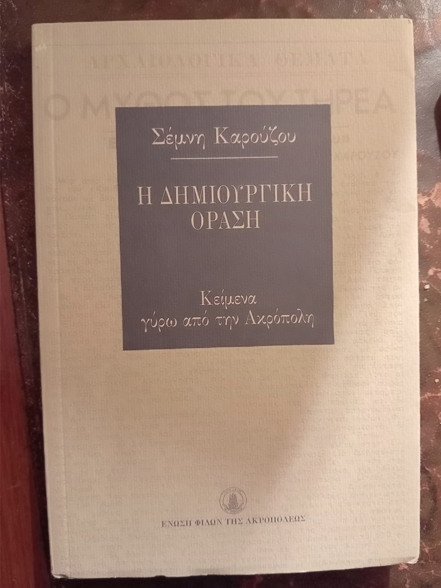 Η δημιουργική όραση Σέμνη Καρούζου ένωση Φίλων της Ακρόπολης