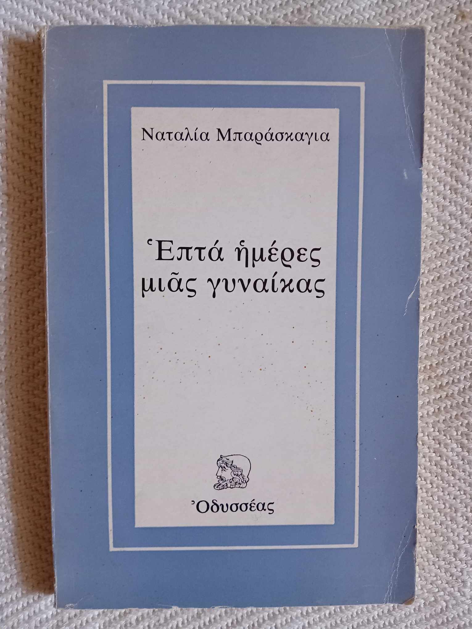 Επτά ημέρες μιας γυναίκας Ναταλία Μπαράσκαγια Οδυσσέας