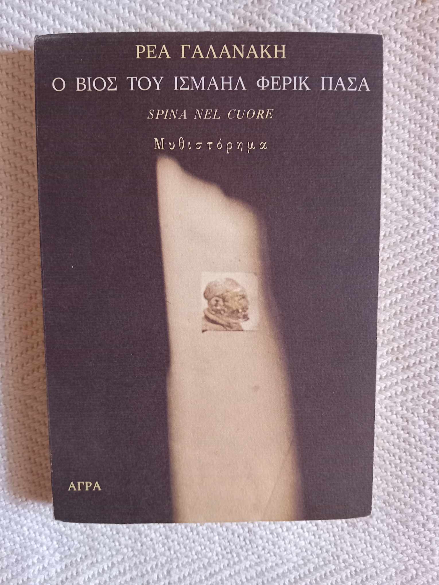 Ο βίος του Ισμαήλ Φερίκ Πασά Ρέα Γαλανάκη Άγρα