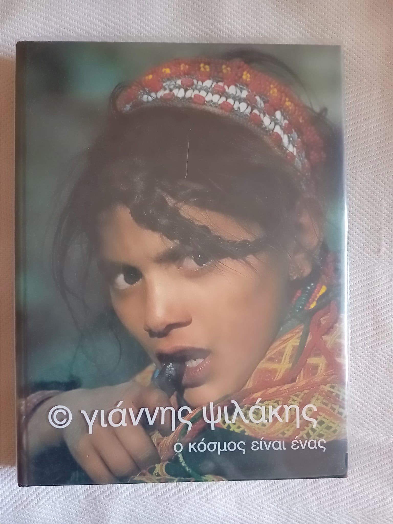 Γιάννης Ψιλάκης Ο κόσμος είναι ένας