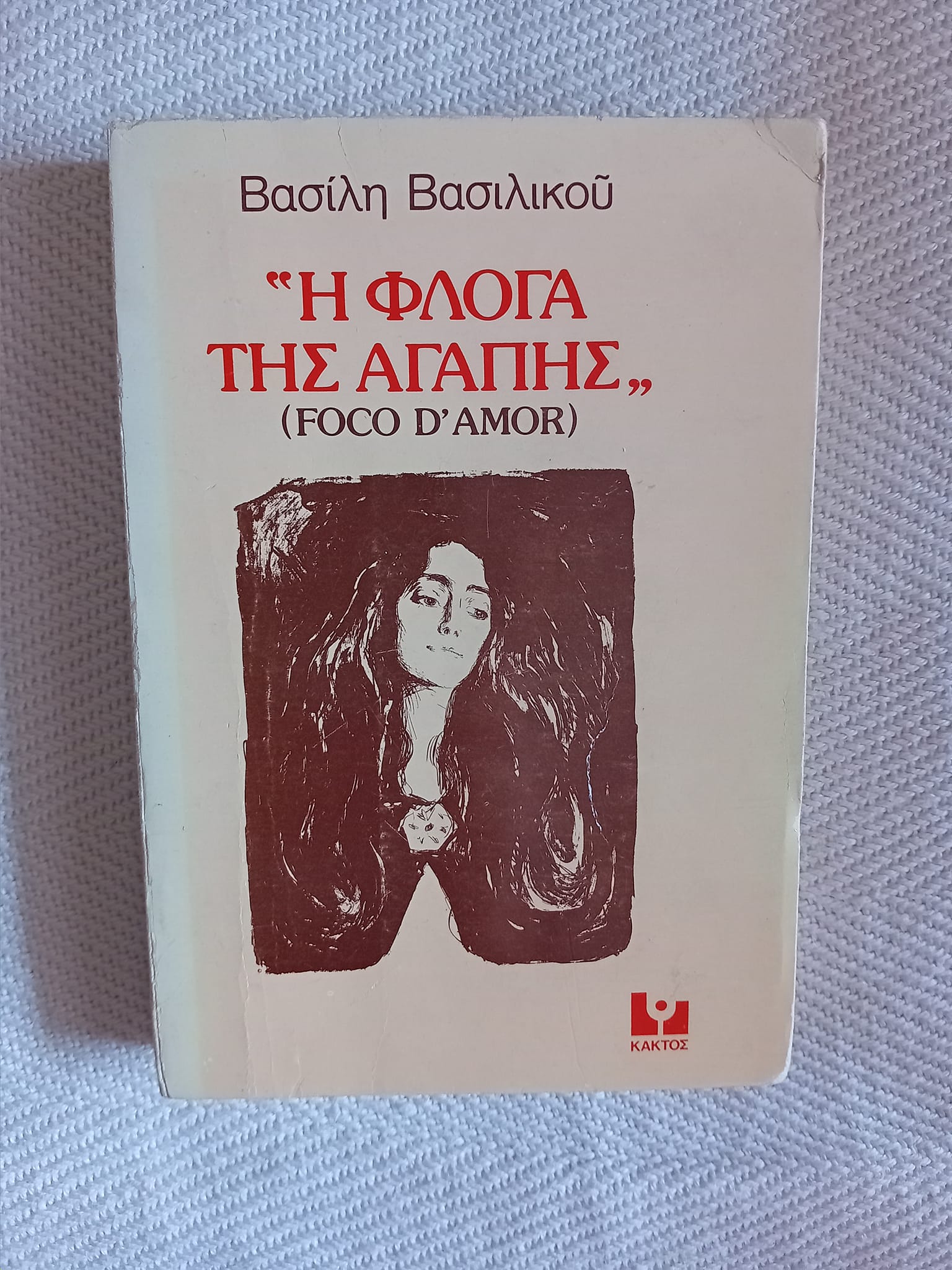 Η φλόγα της αγάπης Βασίλης Βασιλικός Κάκτος