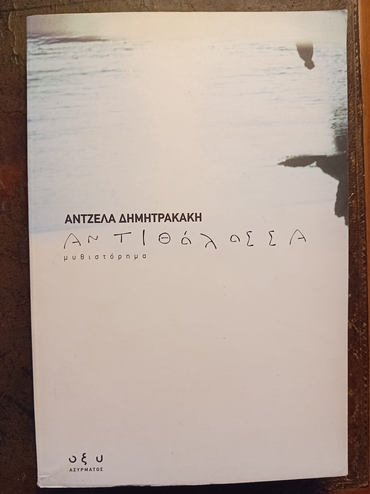 αντιθαλασσα