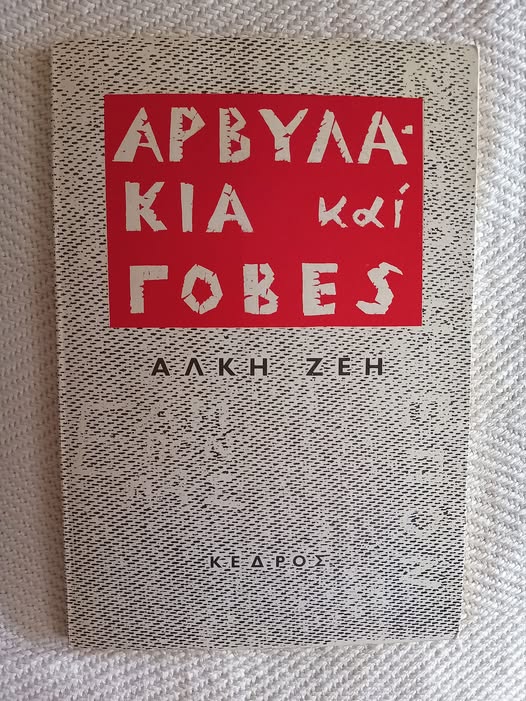 Αρβυλάκια και γόβες Άλκη Ζέη Κέδρος έβδομη έκδοση