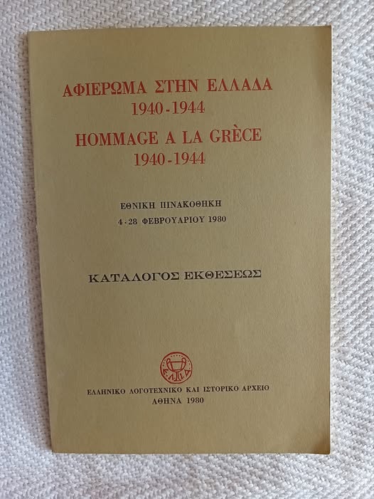 Αφιέρωμα στην Ελλάδα 1940-1944 κατάλογος έκθεσης ΕΛΙΑ 1990