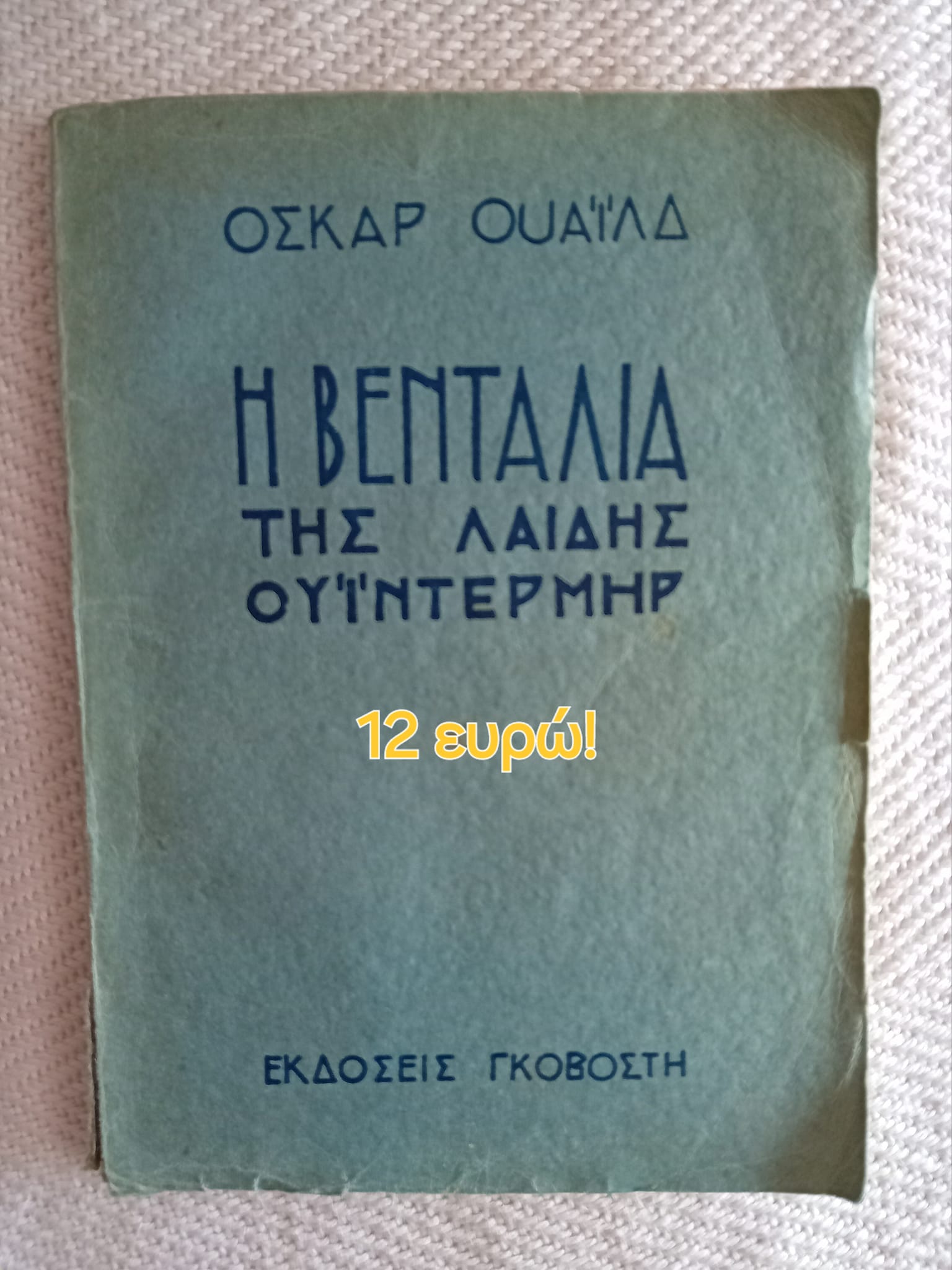 Η βεντάλια της Λαίδη Ουιντερμηρ Όσκαρ Ουάιλδ Γκοβόστης