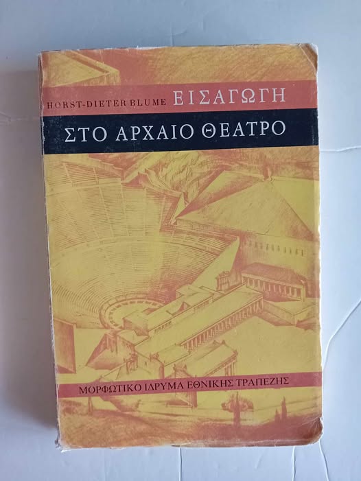 Εισαγωγή στο αρχαίο ελληνικό θέατρο Horst-Dieter Blume ΜΙΕΤ