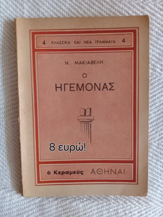 O ηγεμόνας Μακιαβέλι Ο Κεραμεύς