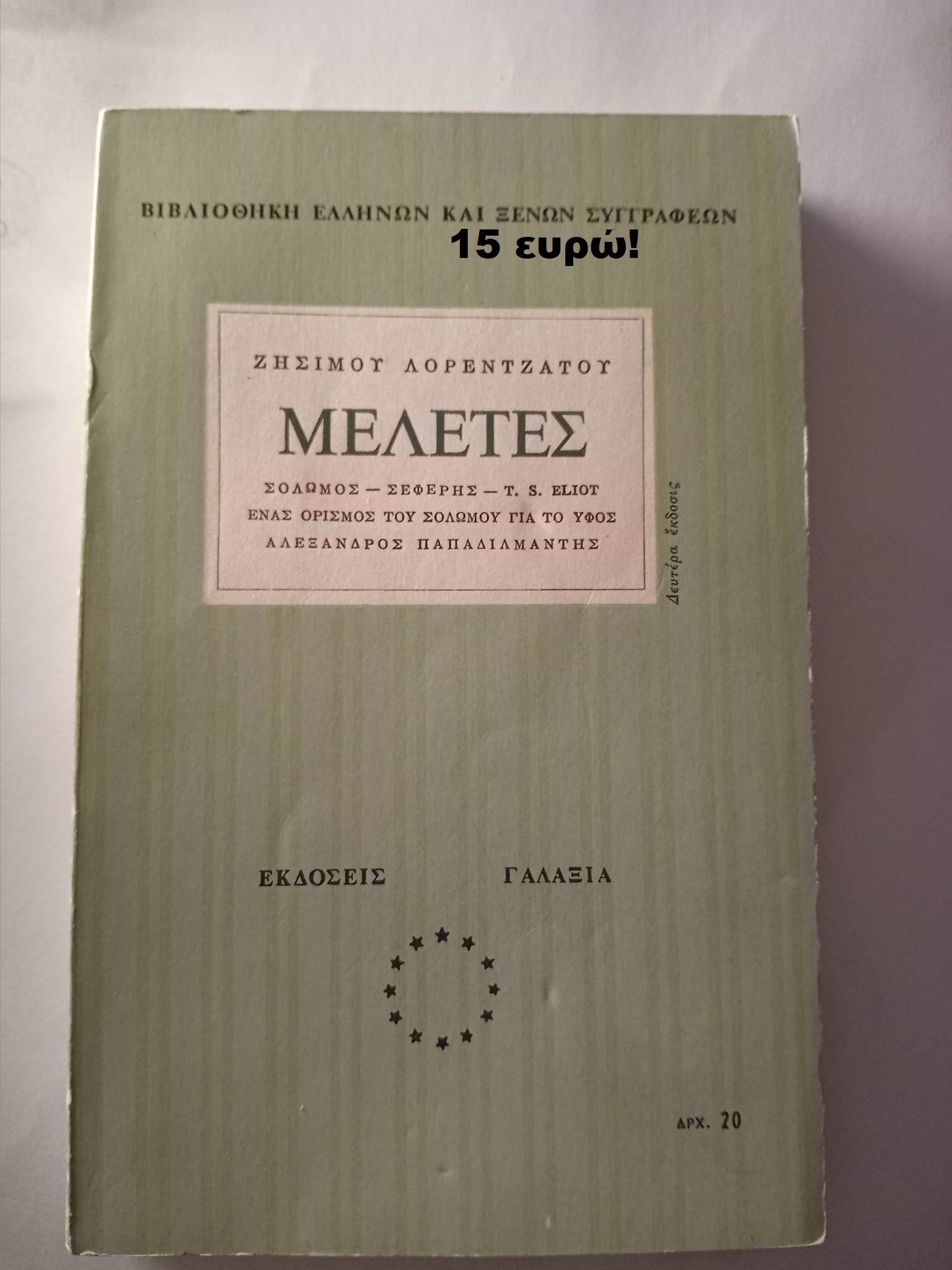 Μελέτες Ζήσιμος Λορεντζάντος Γαλαξίας