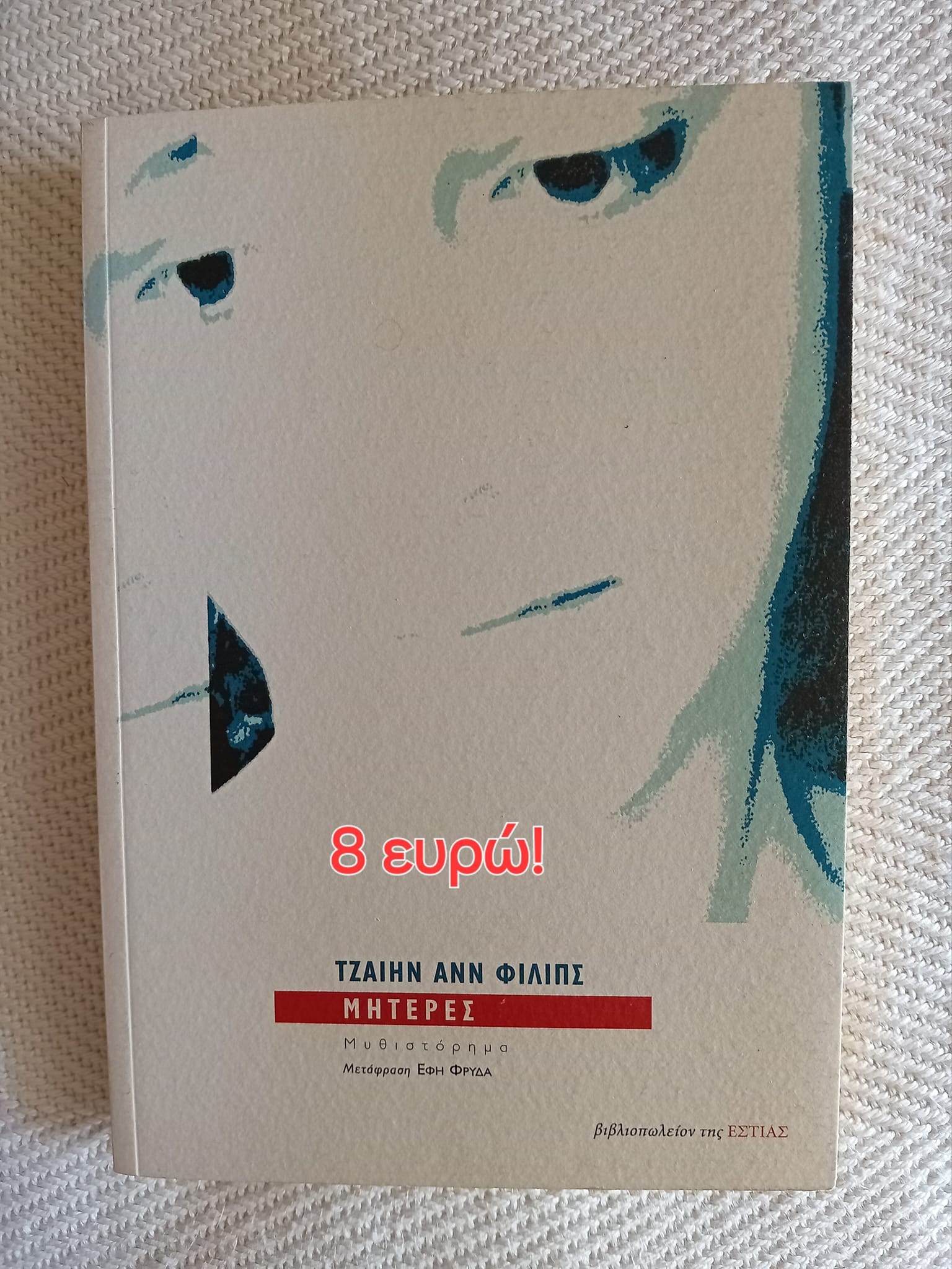 Μητέρες Τζαίην Ανν Φίλιπς Εστία