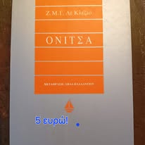 Ονιτσα Ζ.Μ.Γ. Λε Κλεζιό Ωκεανίδα