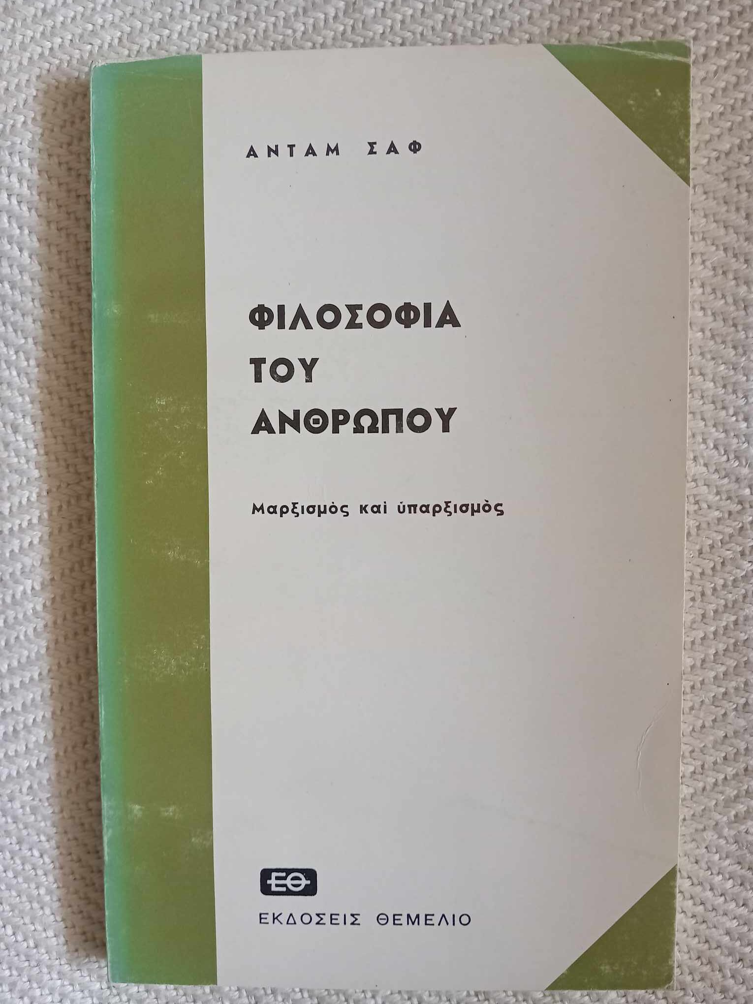 Φιλισοφία του ανθρώπου Άνταμ Σαφ Θεμέλιο