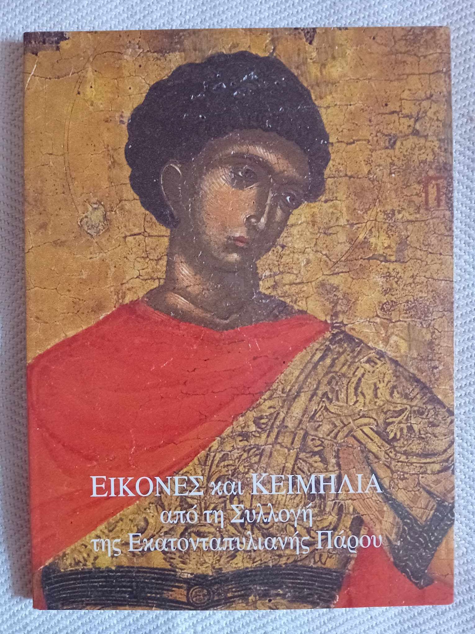 Εικόνες και κειμήλια από τη Συλλογή της Εκατονταπυλιανής Πάρου.