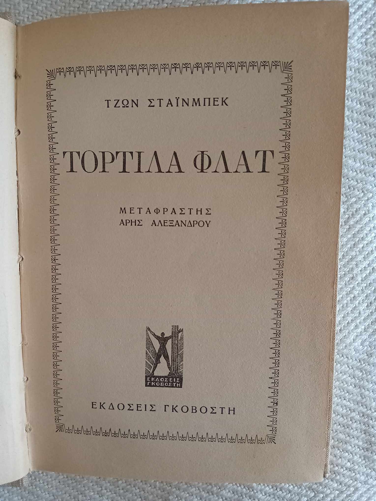 Τορτίλα Φλατ Τζων Στάινμπεκ Γκοβόστη