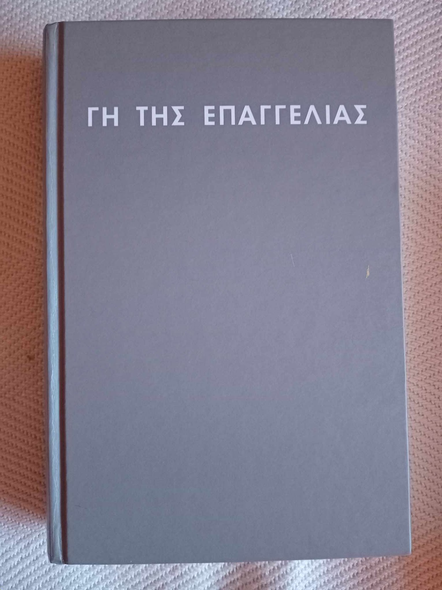 Γη της επαγγελίας Μπαρακ Ομπάμα