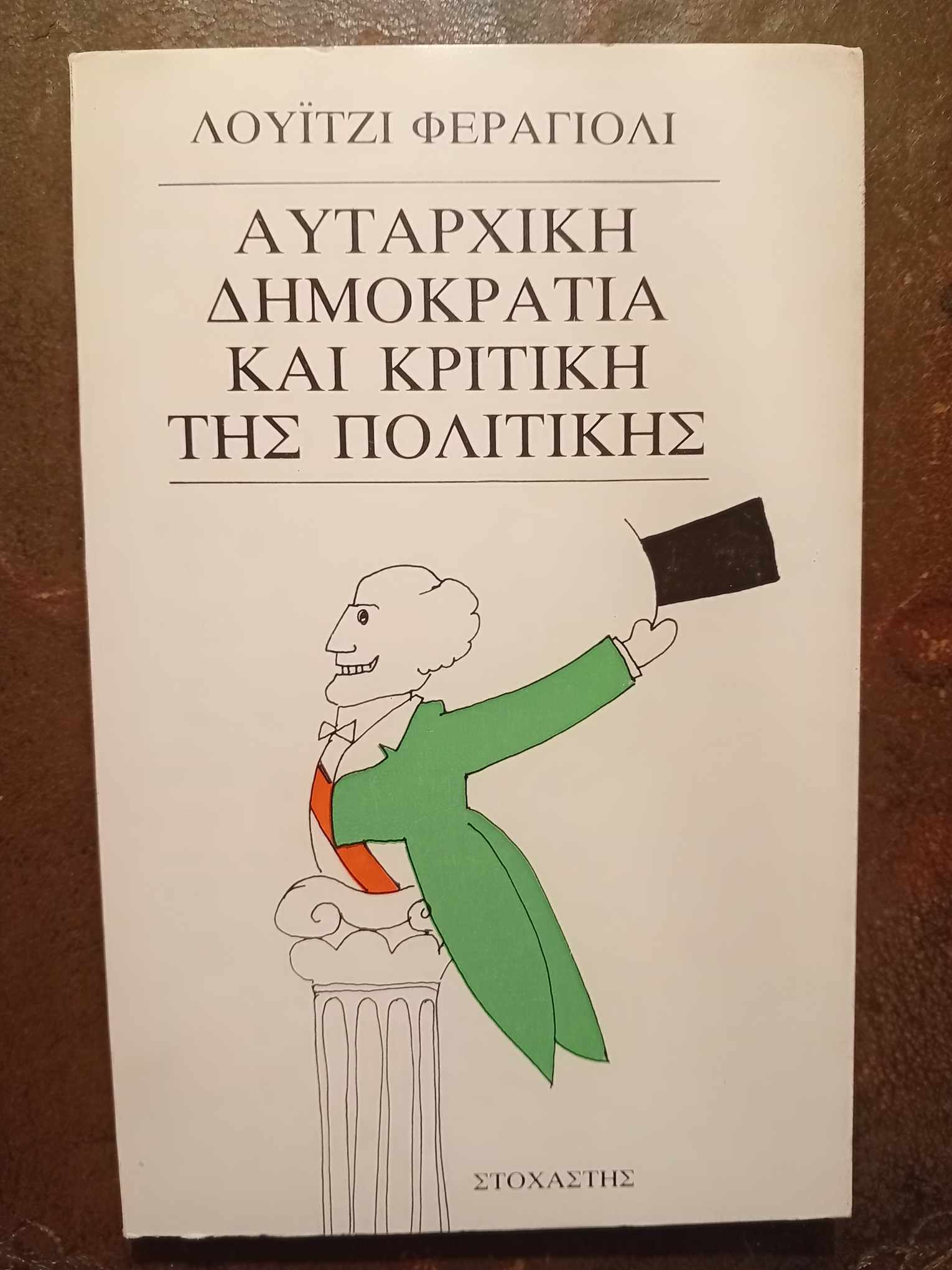Αυταρχική δημοκρατία και κριτική της πολιτικής Λουϊτζι Φεράγιολι Στοχαστής
