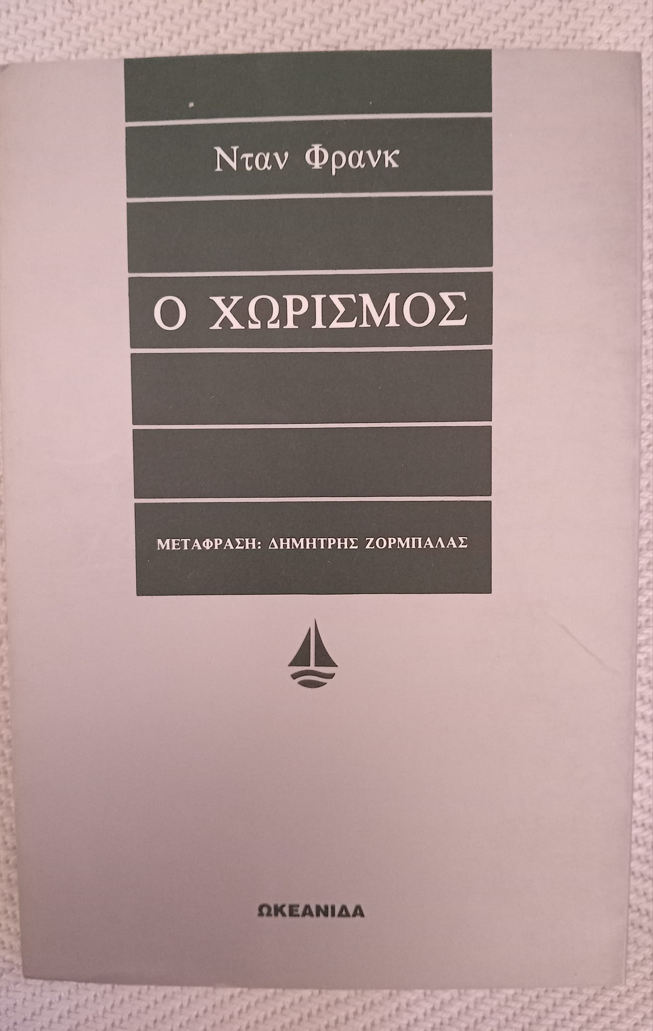 Ο χωρισμός Νταν Φρανκ Ωκεανίδα