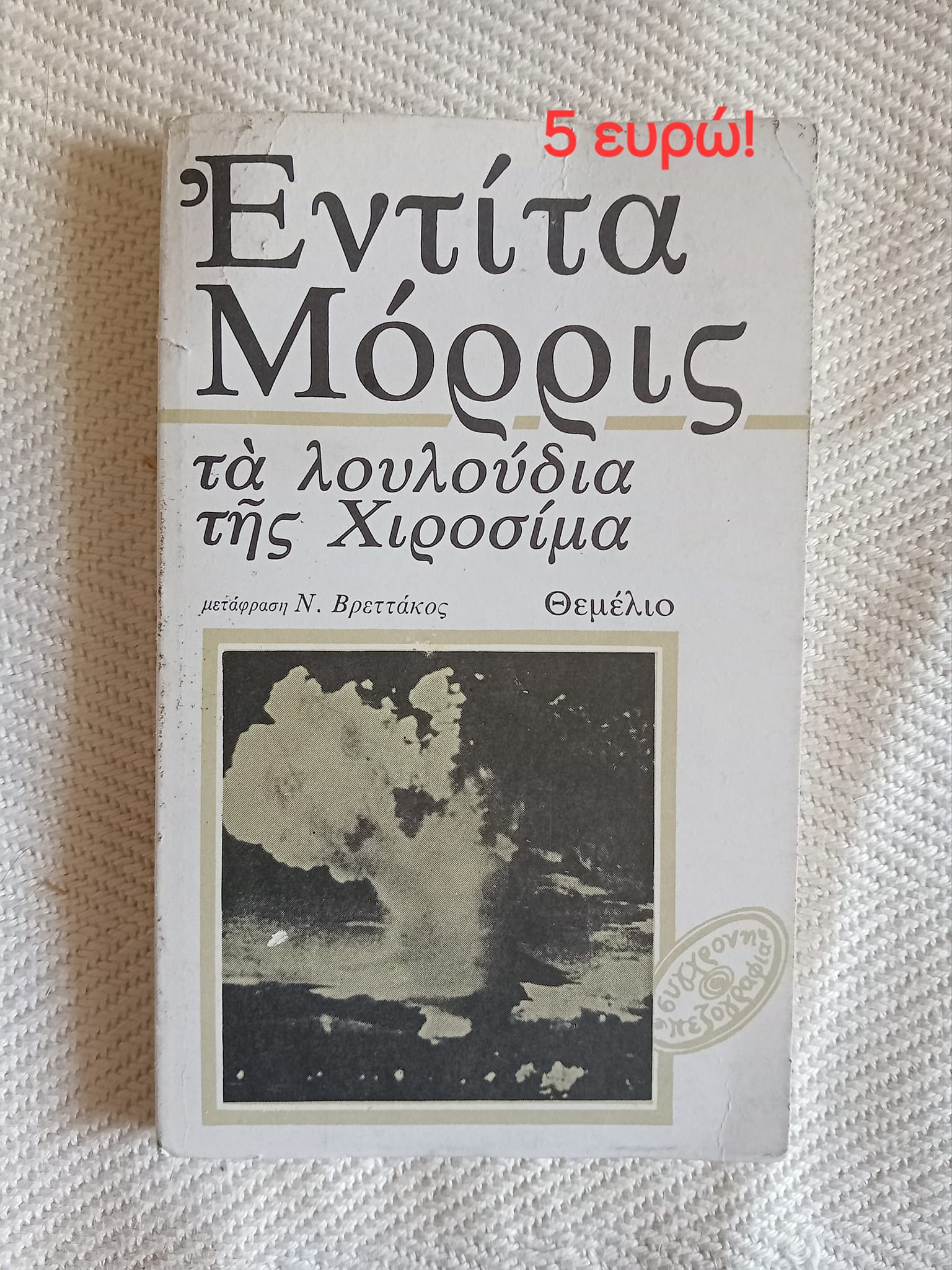 Τα λουλούδια της Χιροσίμα Εντίτα Μόρρις  Θεμέλιο