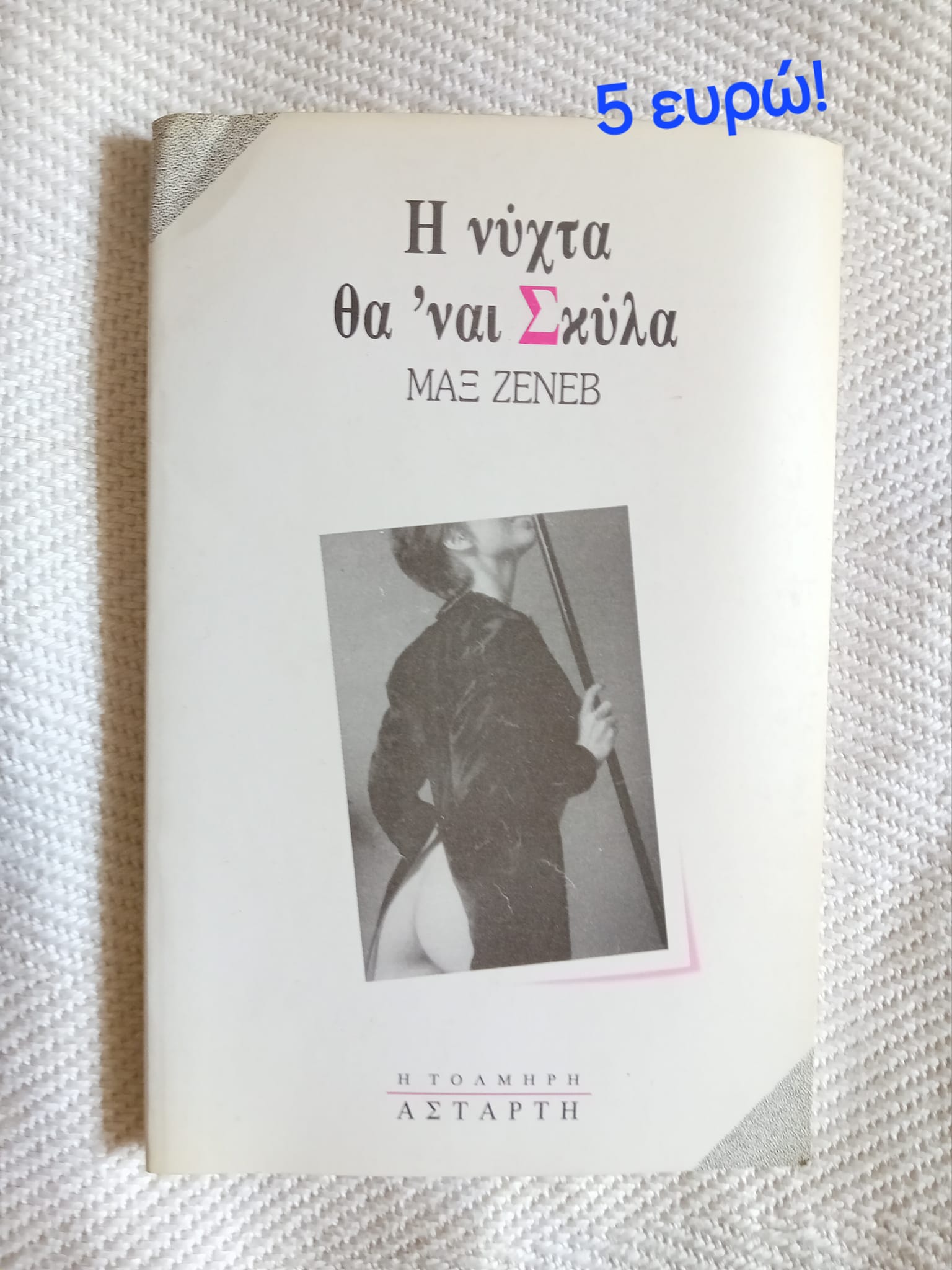 Η νύχτα θα ΄ναι Σκύλα Μαξ Ζενέβ Αστάρτη