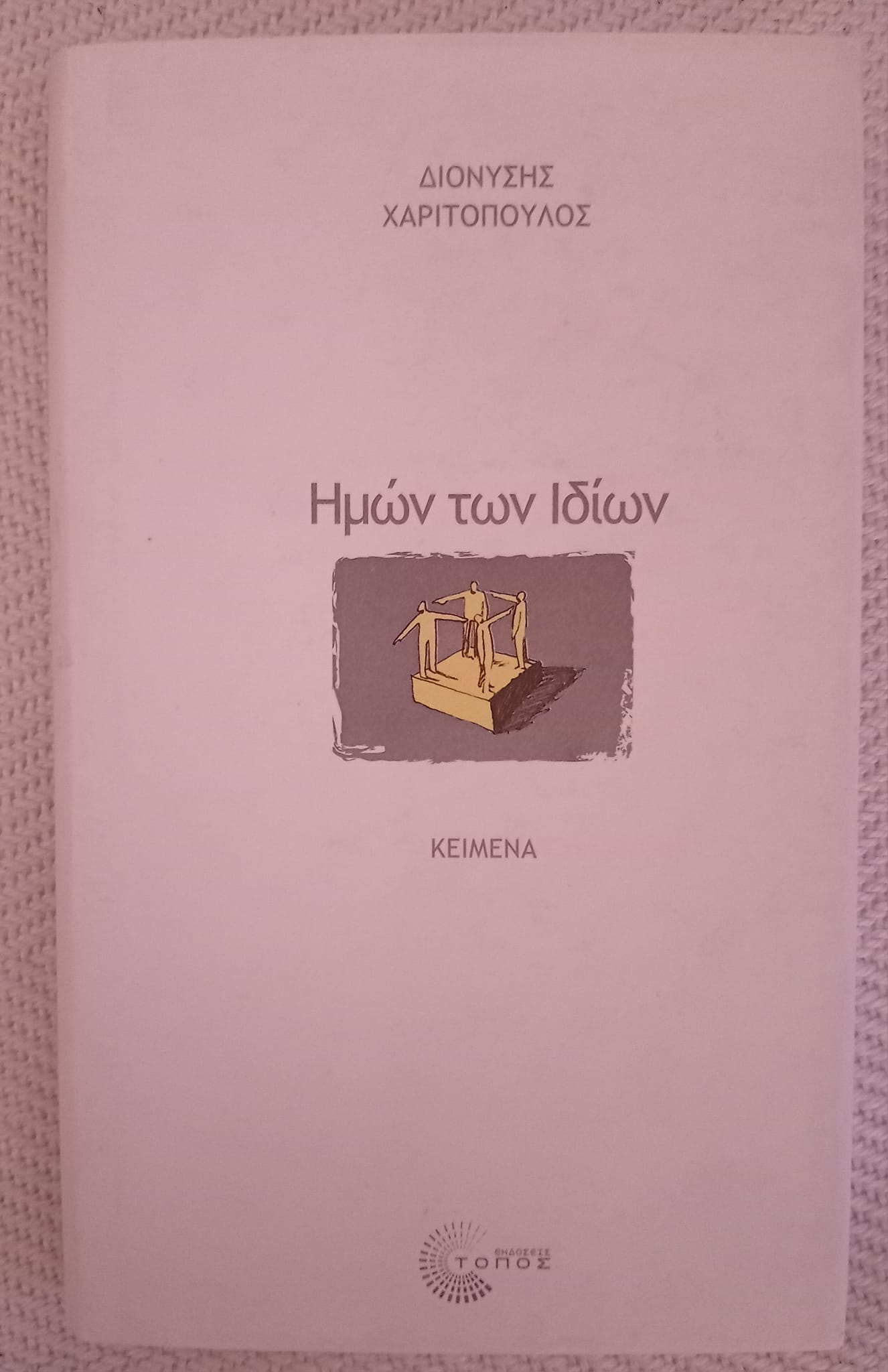 Ημών των ιδίων Διονύσης Χαριτόπουλος Εξάντας