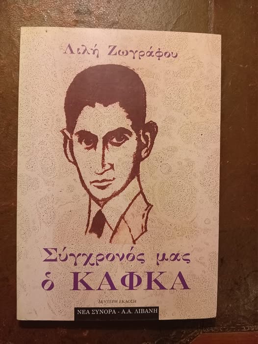 Σύγχρονός μας ο Κάφκα Λιλή Ζωγράφου δεύτερη έκδοση Λιβάνη