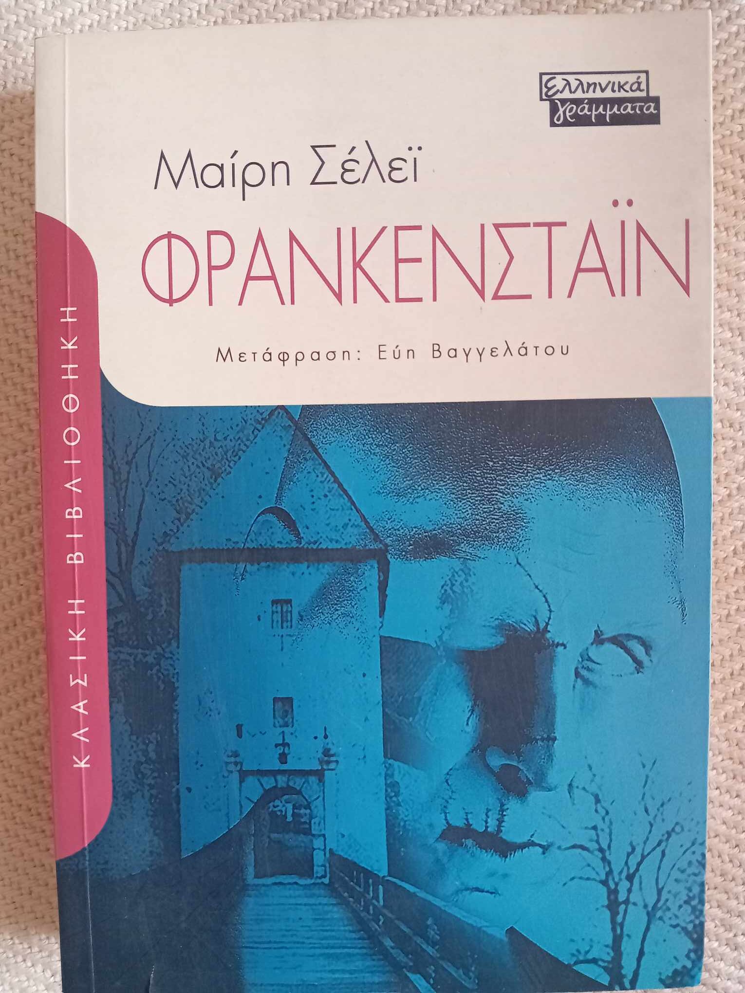 Φρανκενστάιν Μαίρη Σελεϊ Ελληνικά Γράμματα