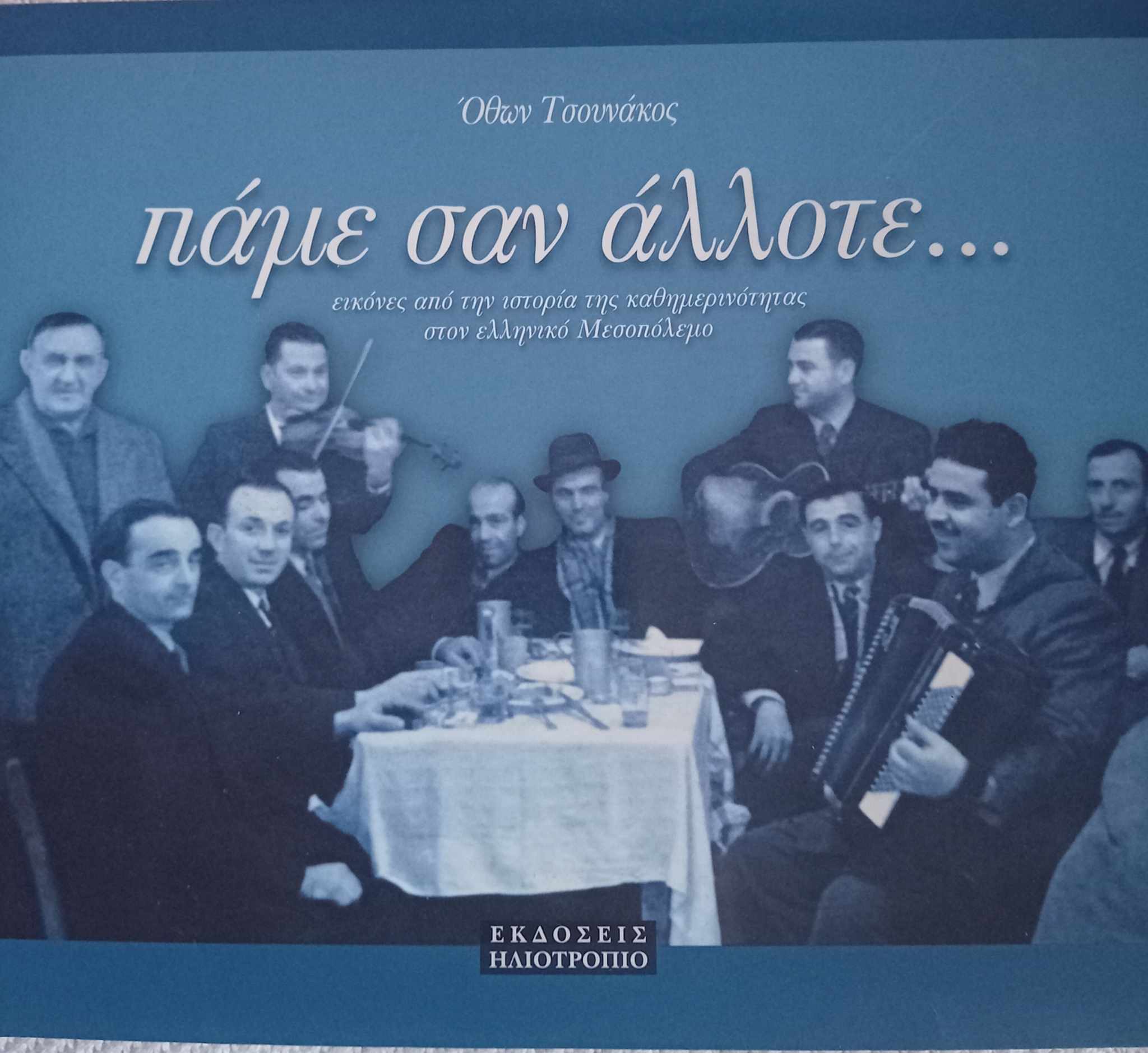Πάμε σαν άλλοτε… Όθων Τσουνάκος Ηλιοτρόπιο