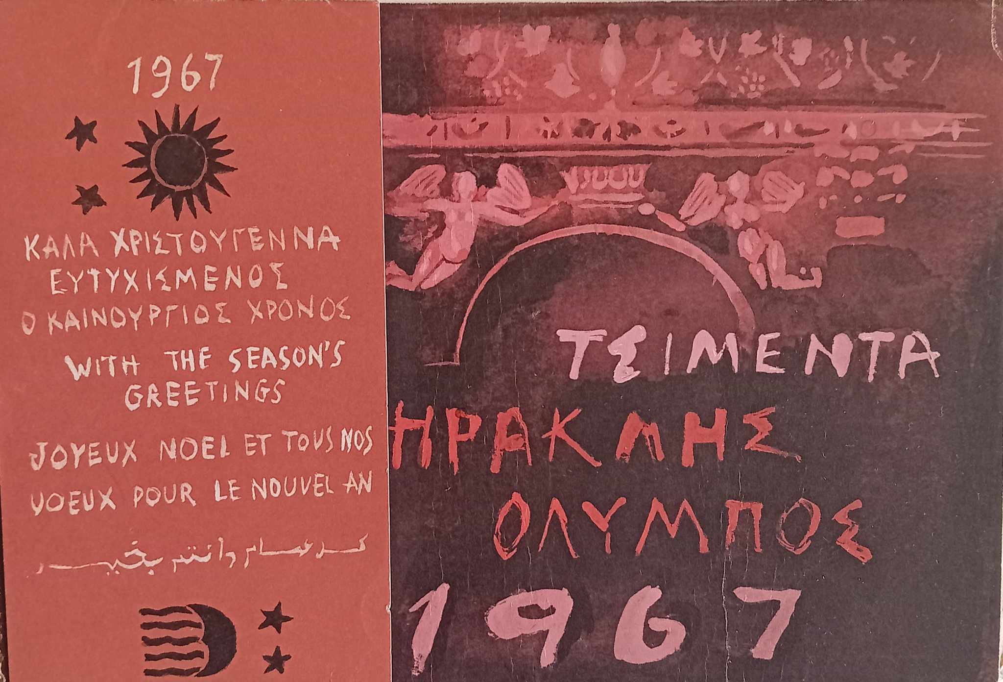 Τσιμέντα Ηρακλής Ημερολόγιο 1967 Ιωάννης Μιγάδης