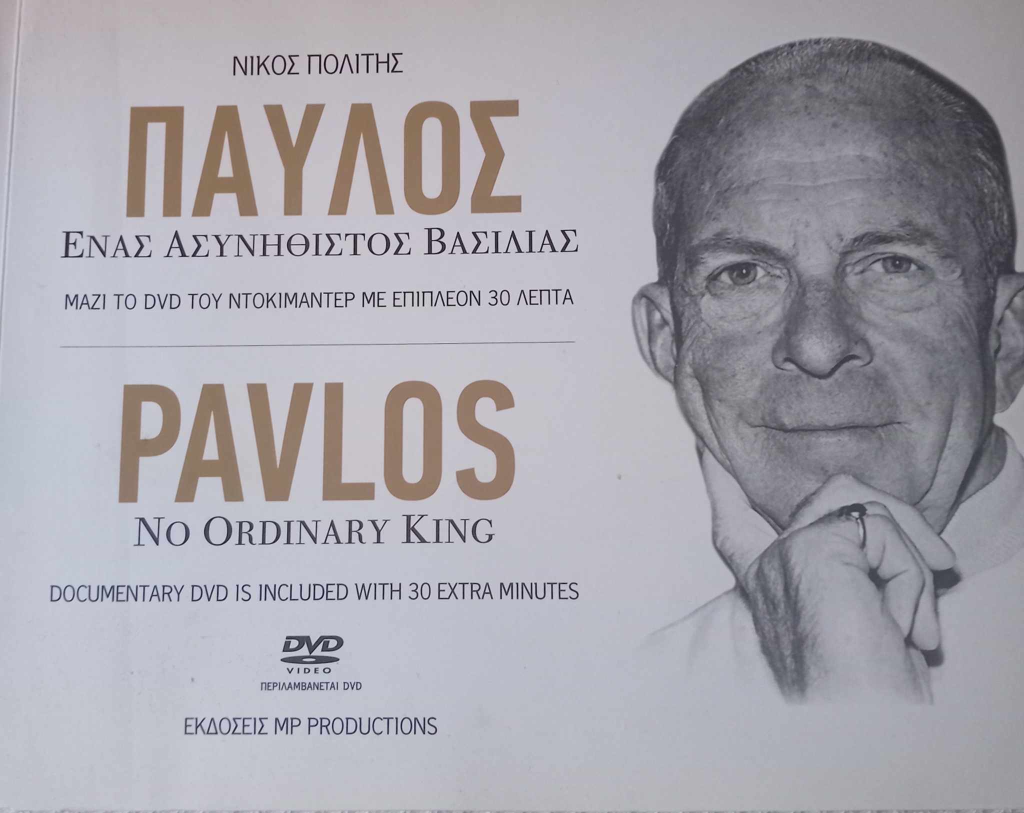 Παύλος ένας ασυνήθιστος βασιλιάς Νίκος Πολίτης