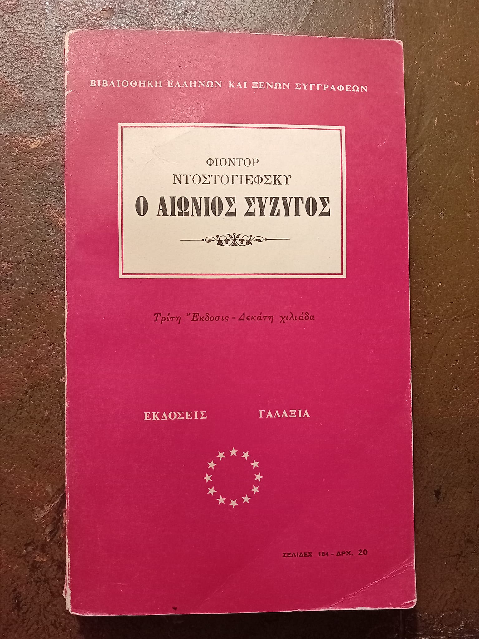 Ο αιώνιος σύζυγος Φιοντόρ Ντοστογιέφσκυ Γαλαξία