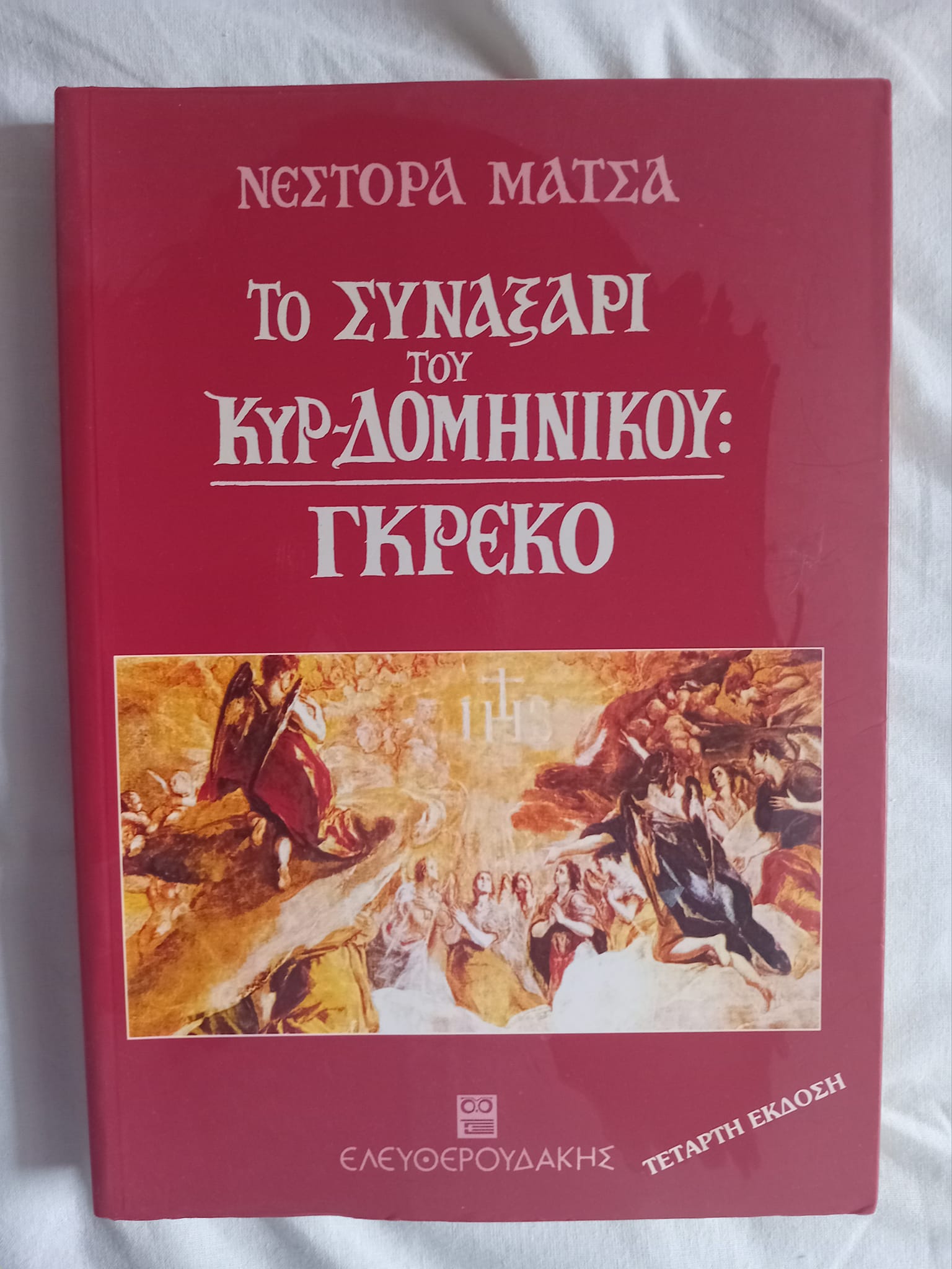Το συναξάρι του κυρ- Δομήνικου Γκρέκο Νέστορας Μάτσας Ελευθερουδάκης