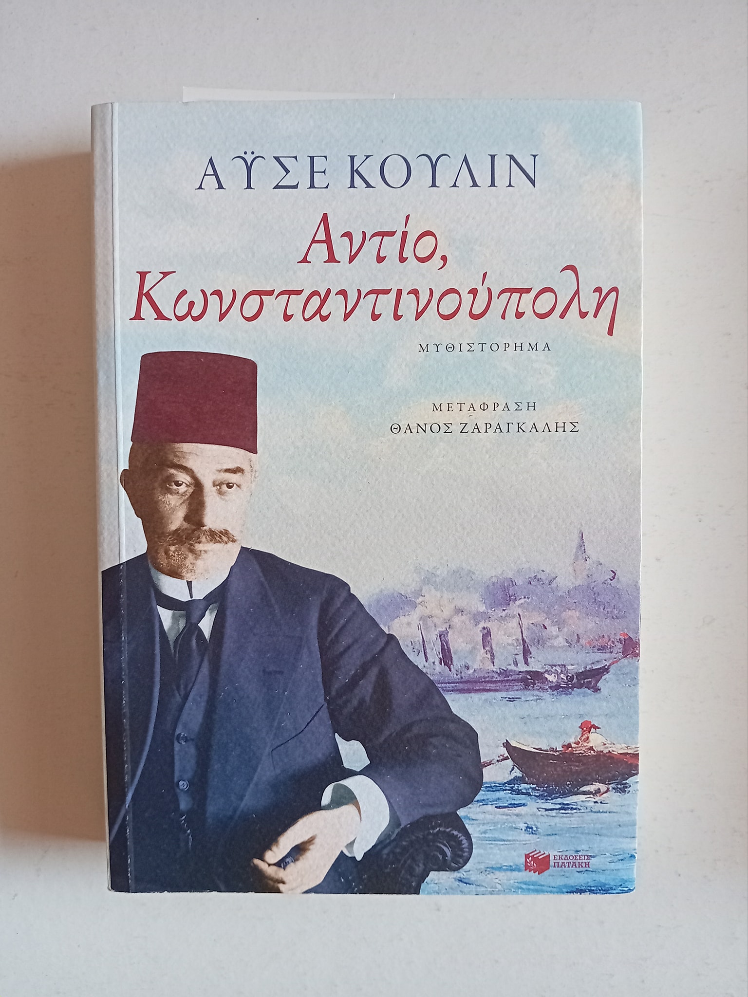 Αντίο, Κωνσταντινούπολη Αϋσε Κουλίν Πατάκη