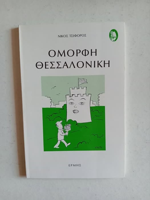 Όμορφη Θεσσαλονίκη Νίκος Τσιφόρος Ερμής 1993