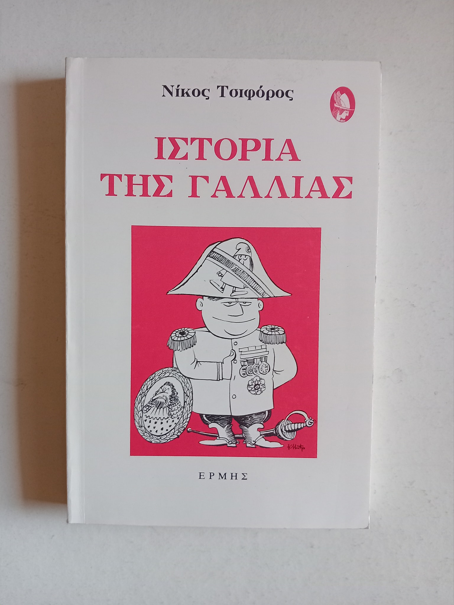Ιστορία της Γαλλίας Νίκος Τσιφόρος Ερμής 1993